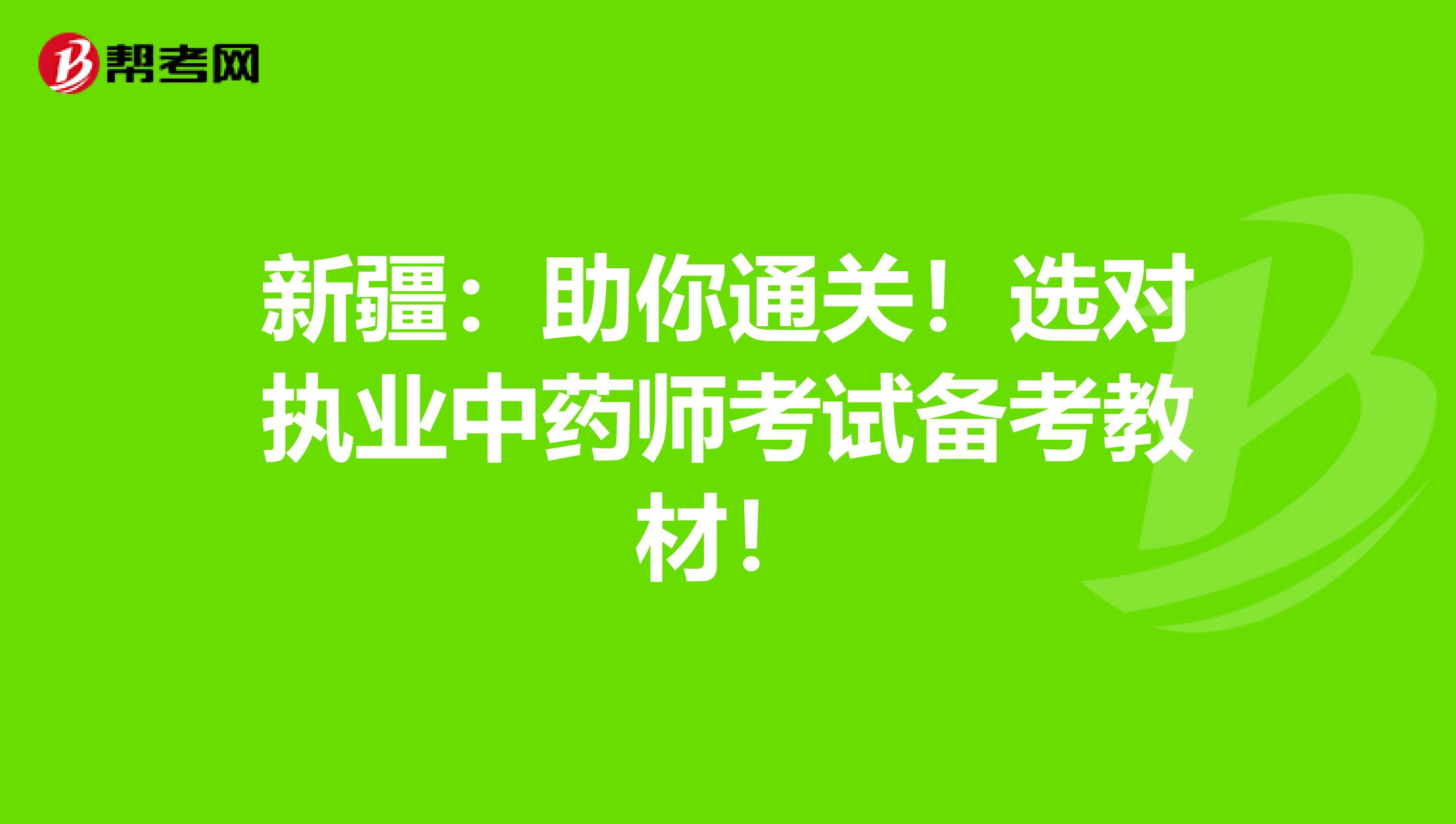 新疆：助你通關(guān)！選對(duì)執(zhí)業(yè)中藥師考試備考教材！