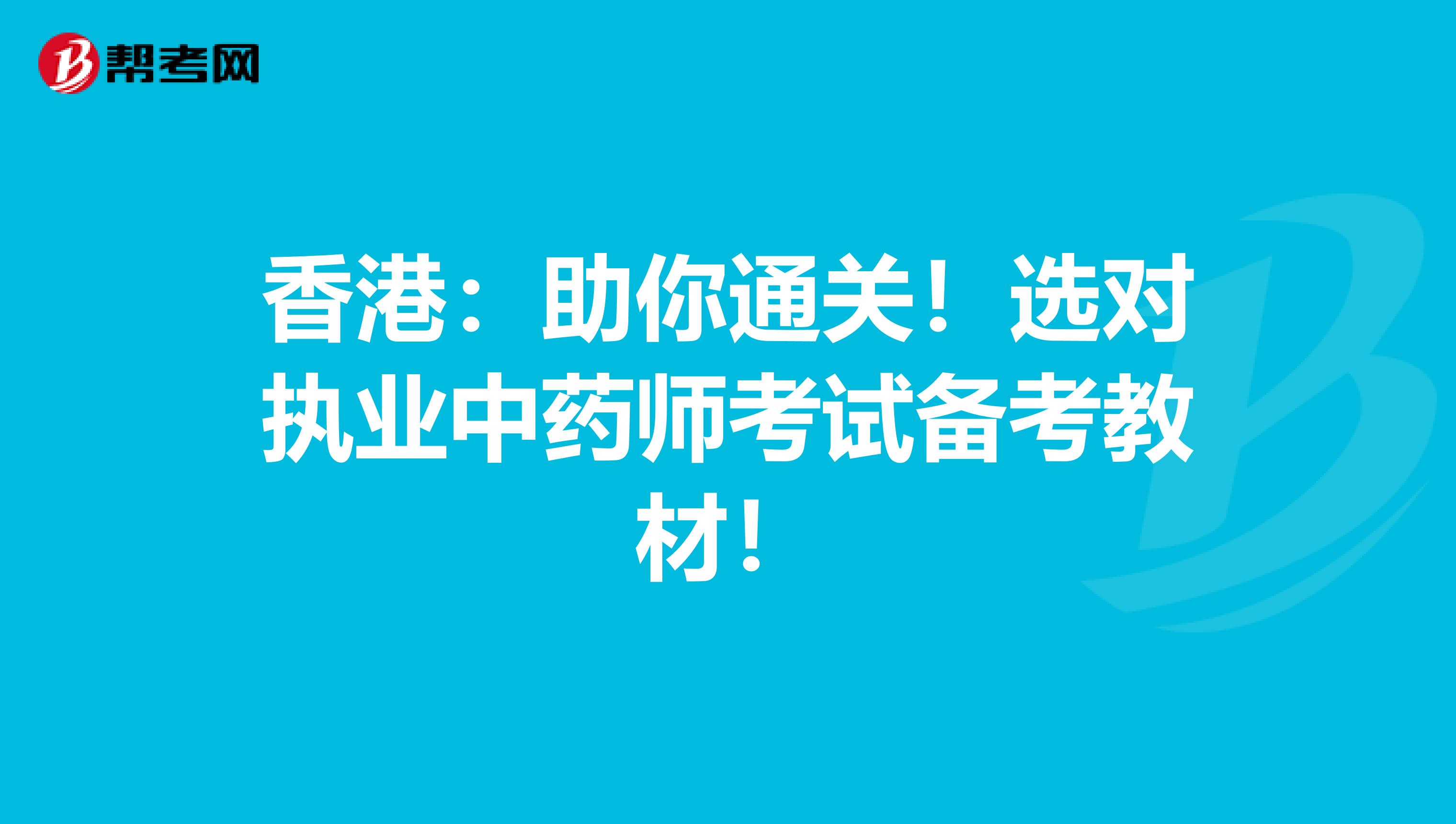 香港：助你通關！選對執業中藥師考試備考教材！