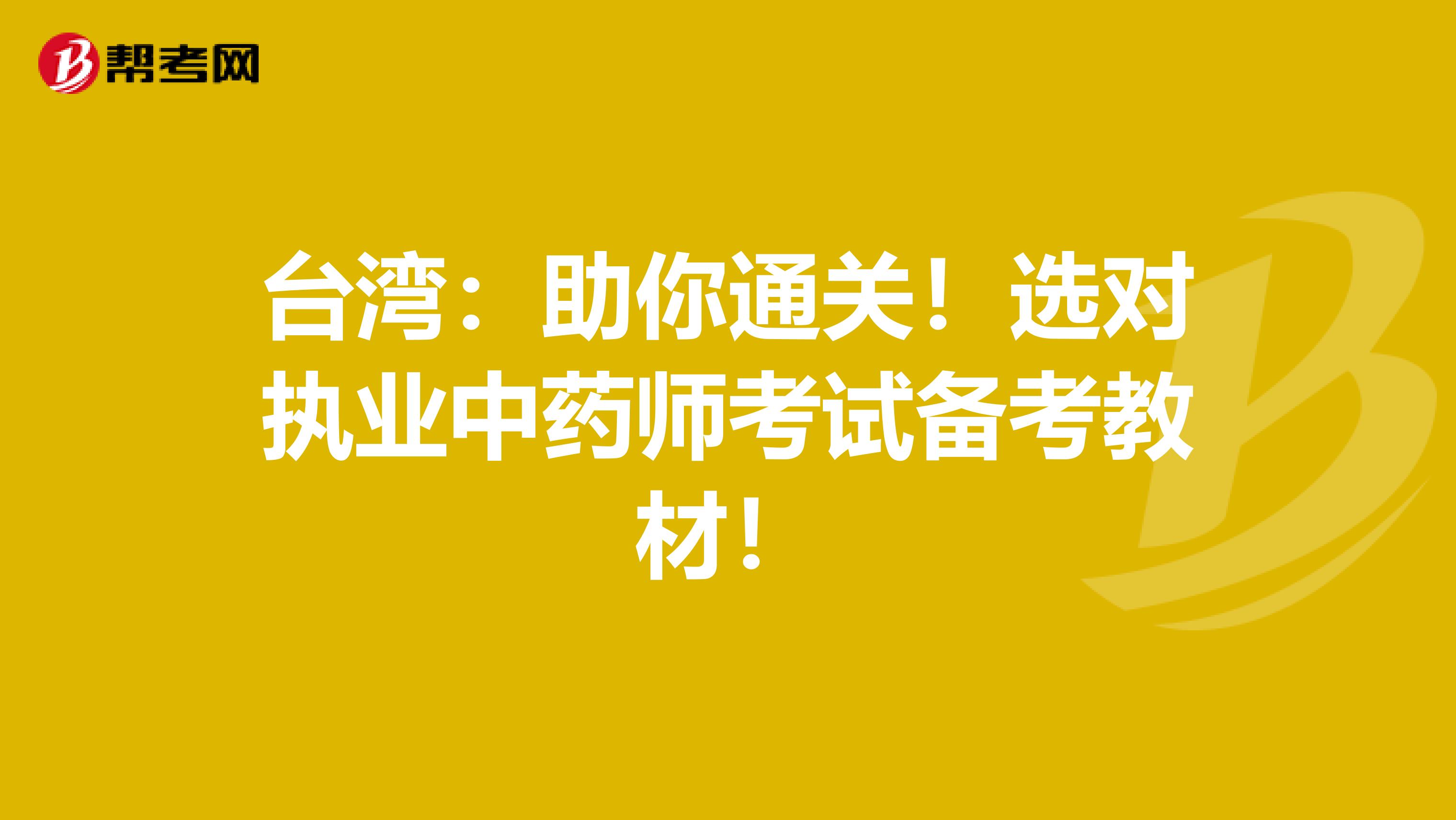 台湾：助你通关！选对执业中药师考试备考教材！