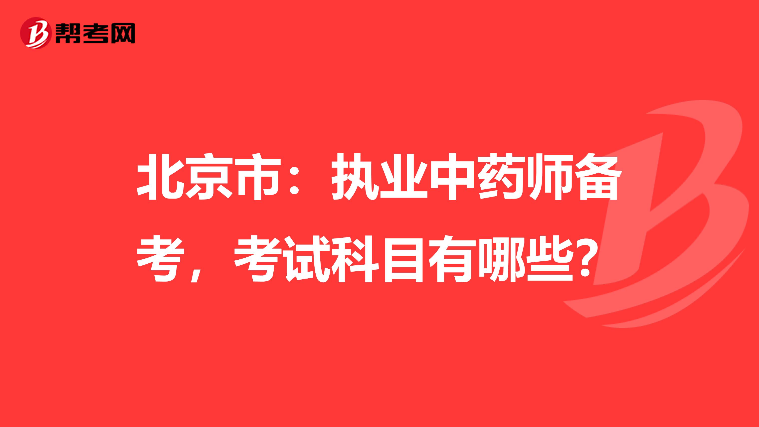 北京市：执业中药师备考，考试科目有哪些？