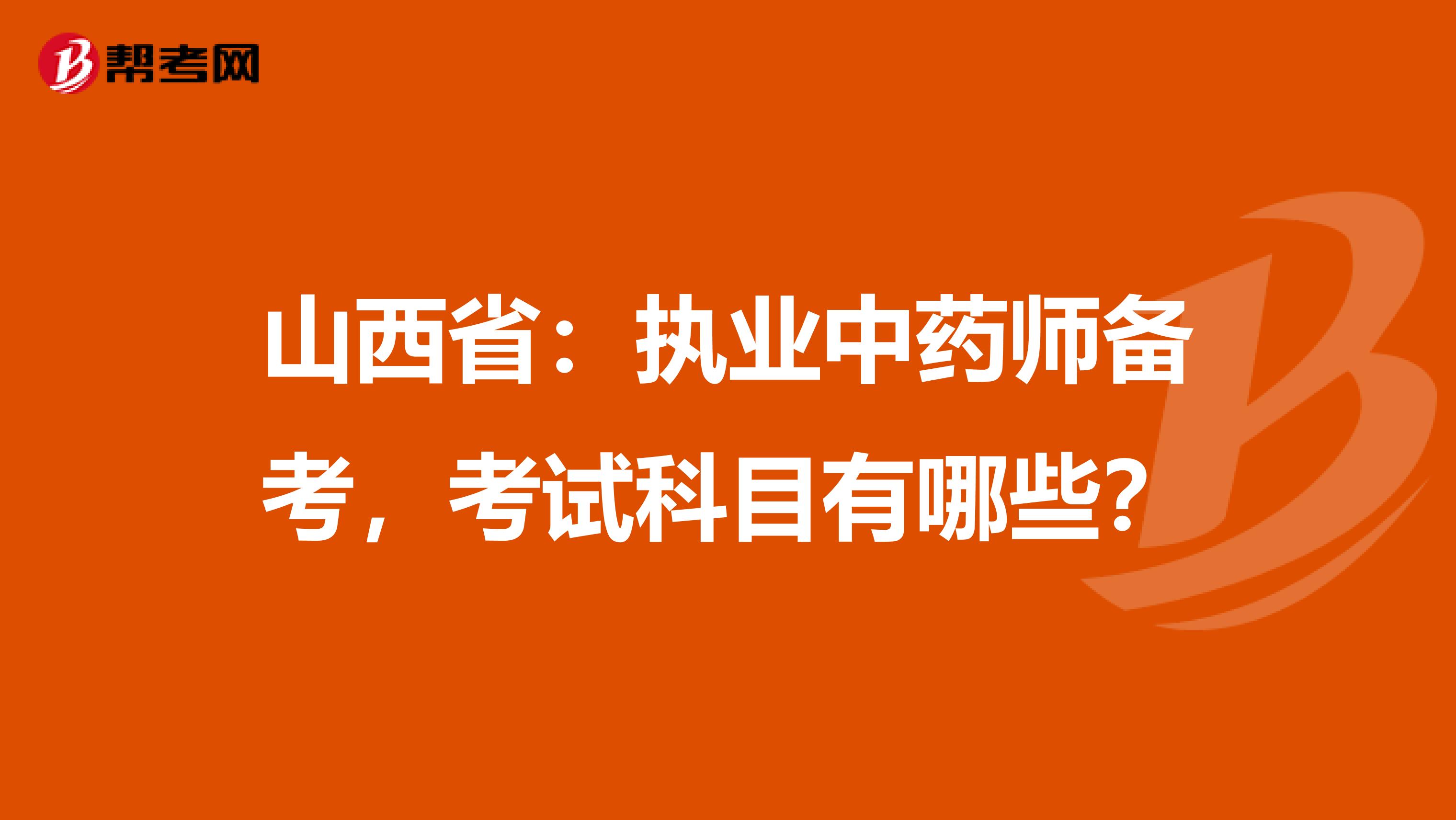 山西省：执业中药师备考，考试科目有哪些？