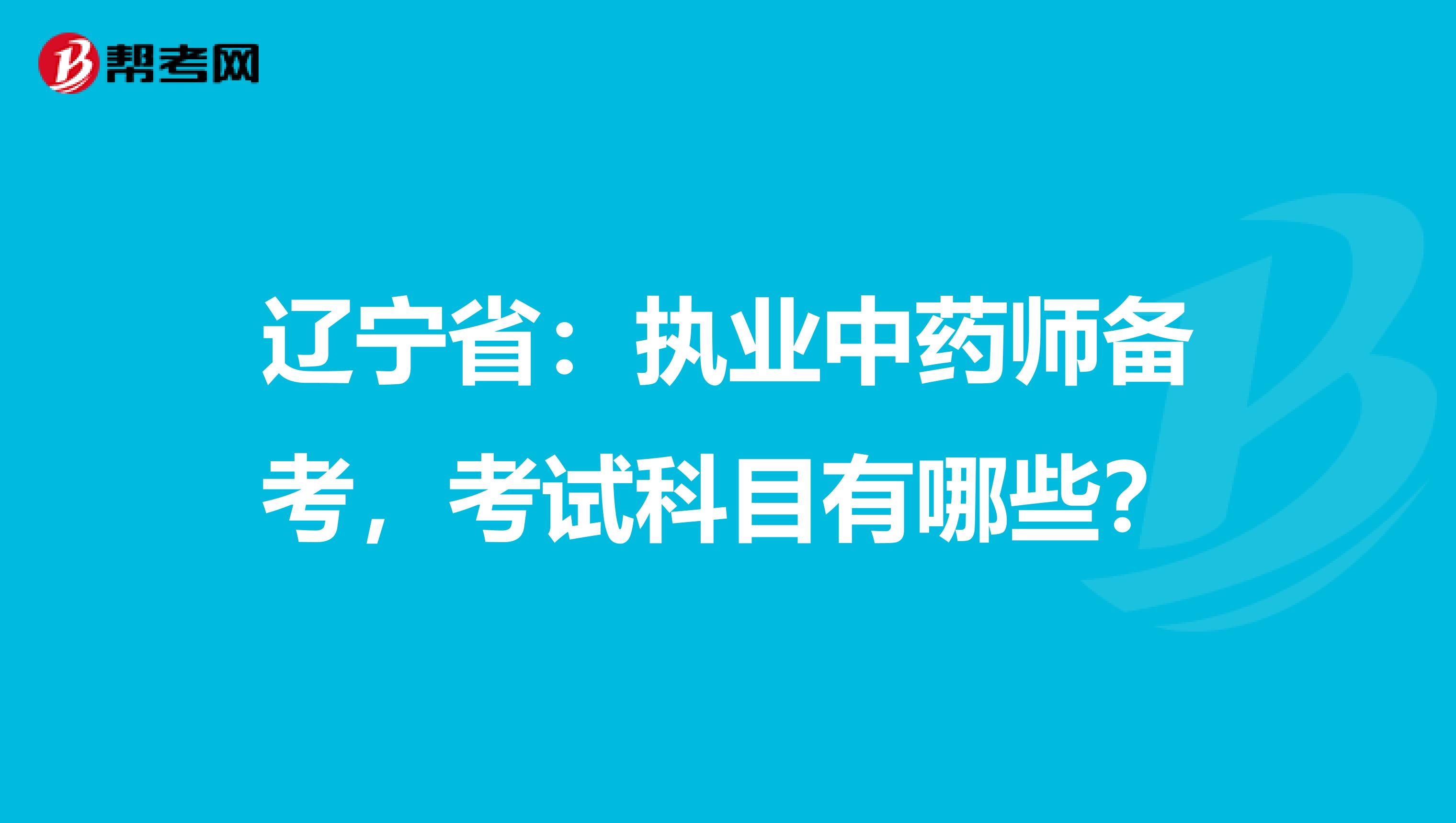 辽宁省：执业中药师备考，考试科目有哪些？