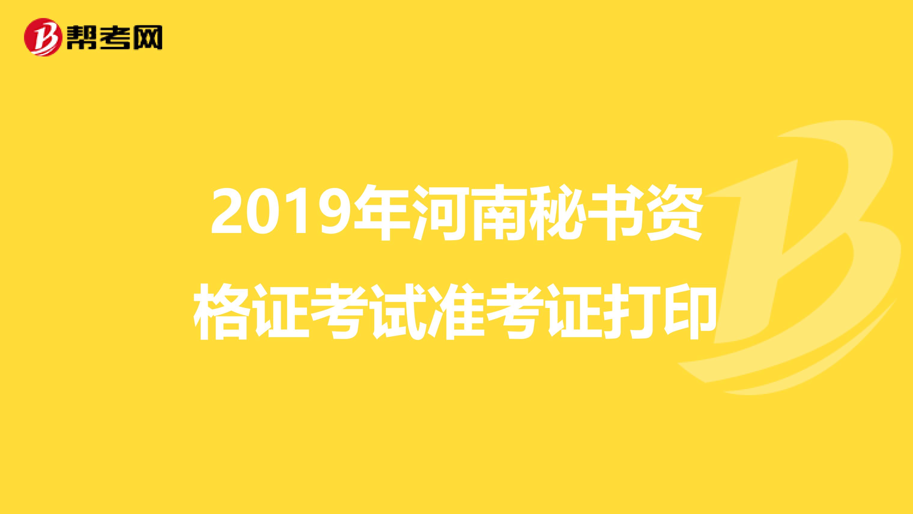 2019年河南秘书资格证考试准考证打印