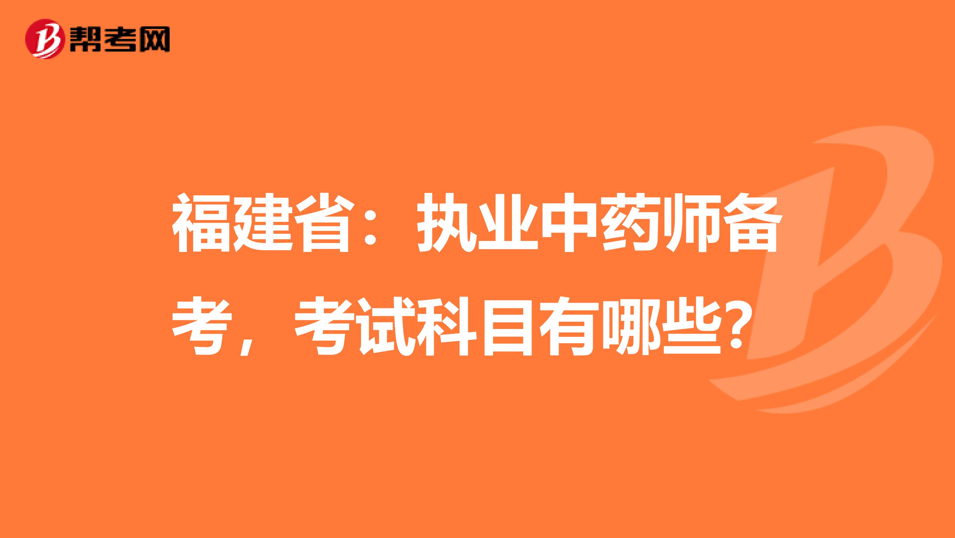 福建省：執業中藥師備考，考試科目有哪些？