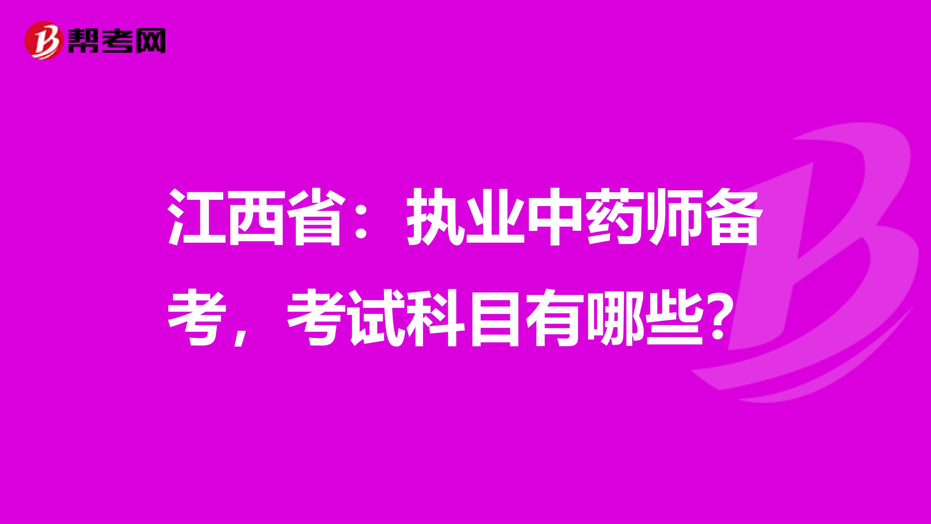 江西省：执业中药师备考，考试科目有哪些？