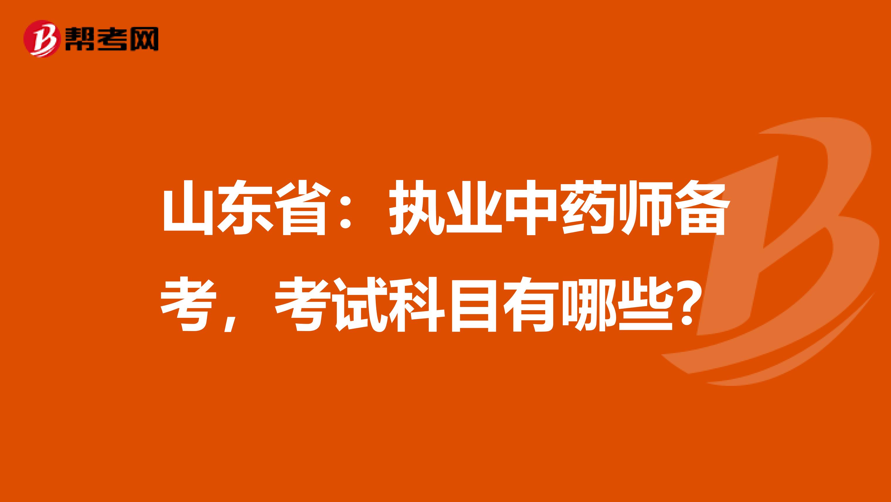 山东省：执业中药师备考，考试科目有哪些？