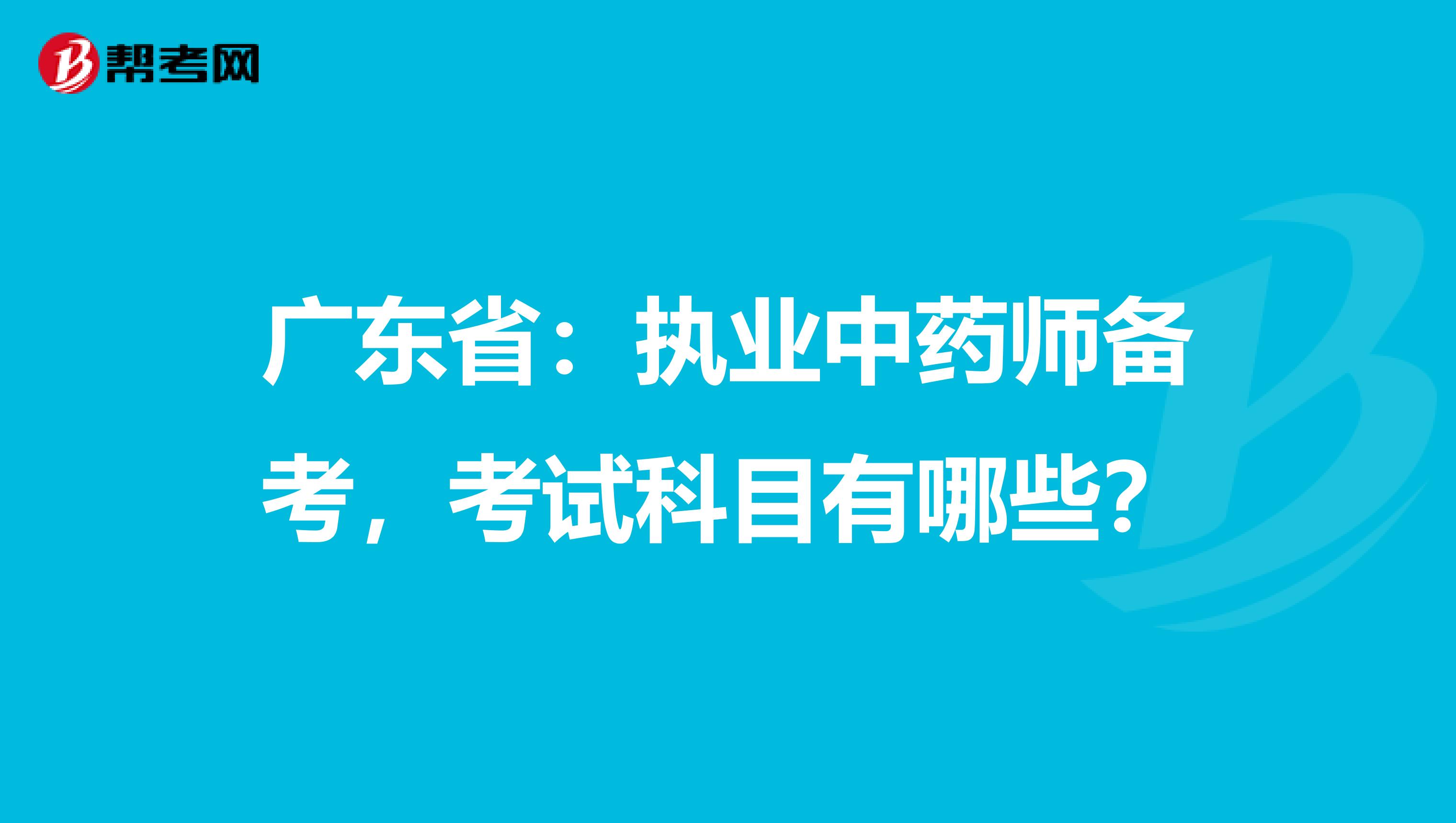 广东省：执业中药师备考，考试科目有哪些？