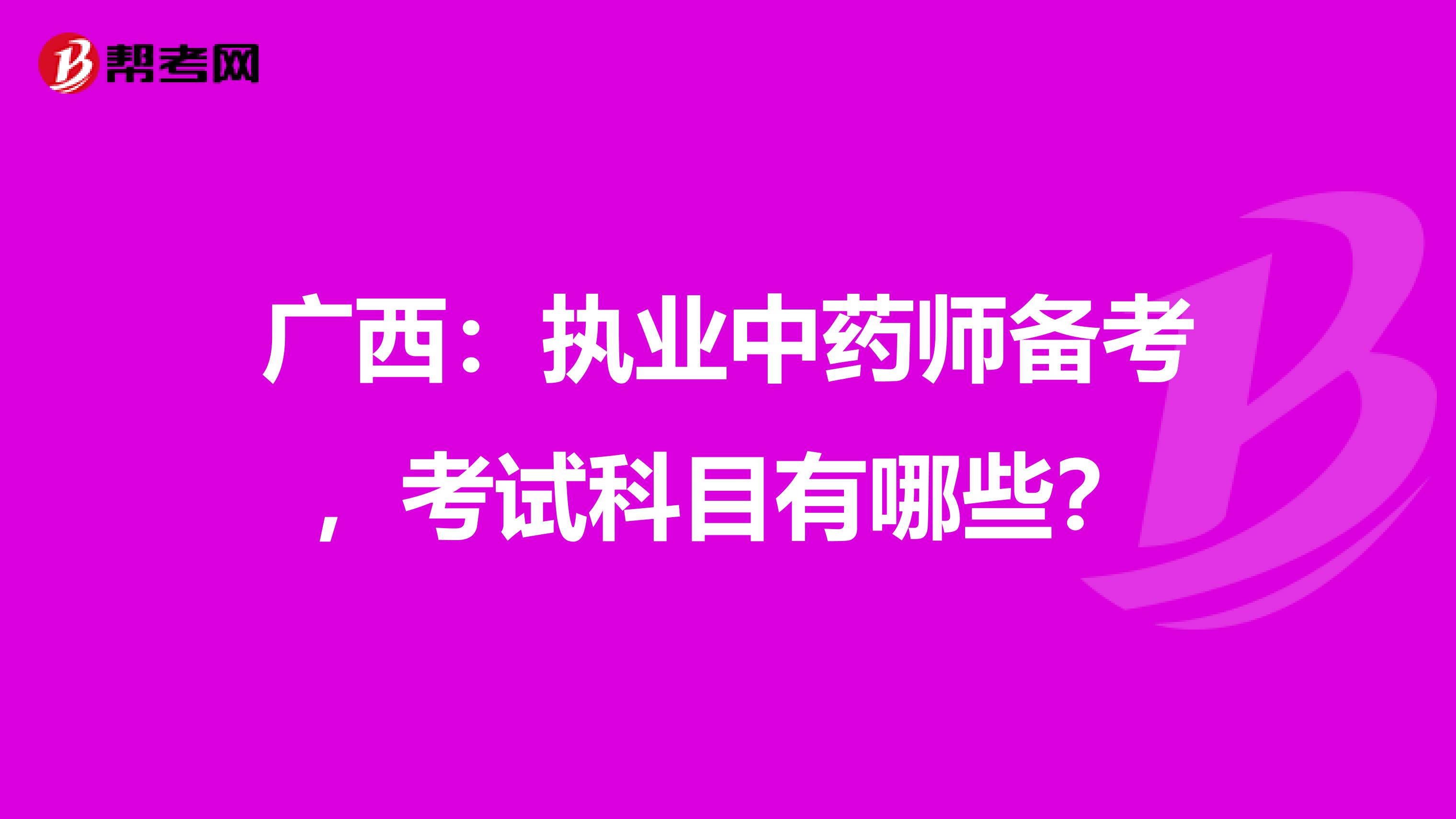 廣西：執業中藥師備考，考試科目有哪些？