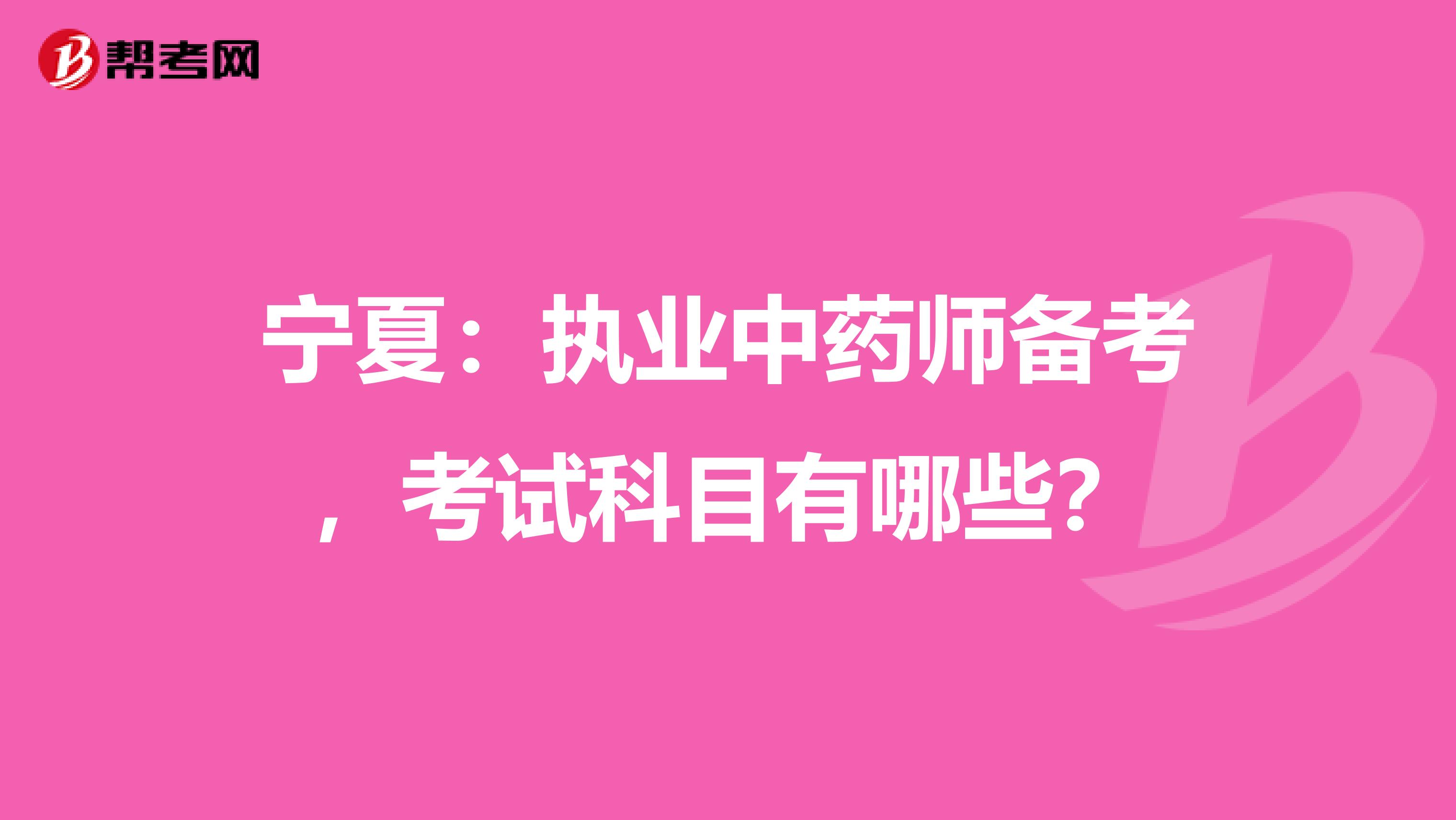 宁夏：执业中药师备考，考试科目有哪些？