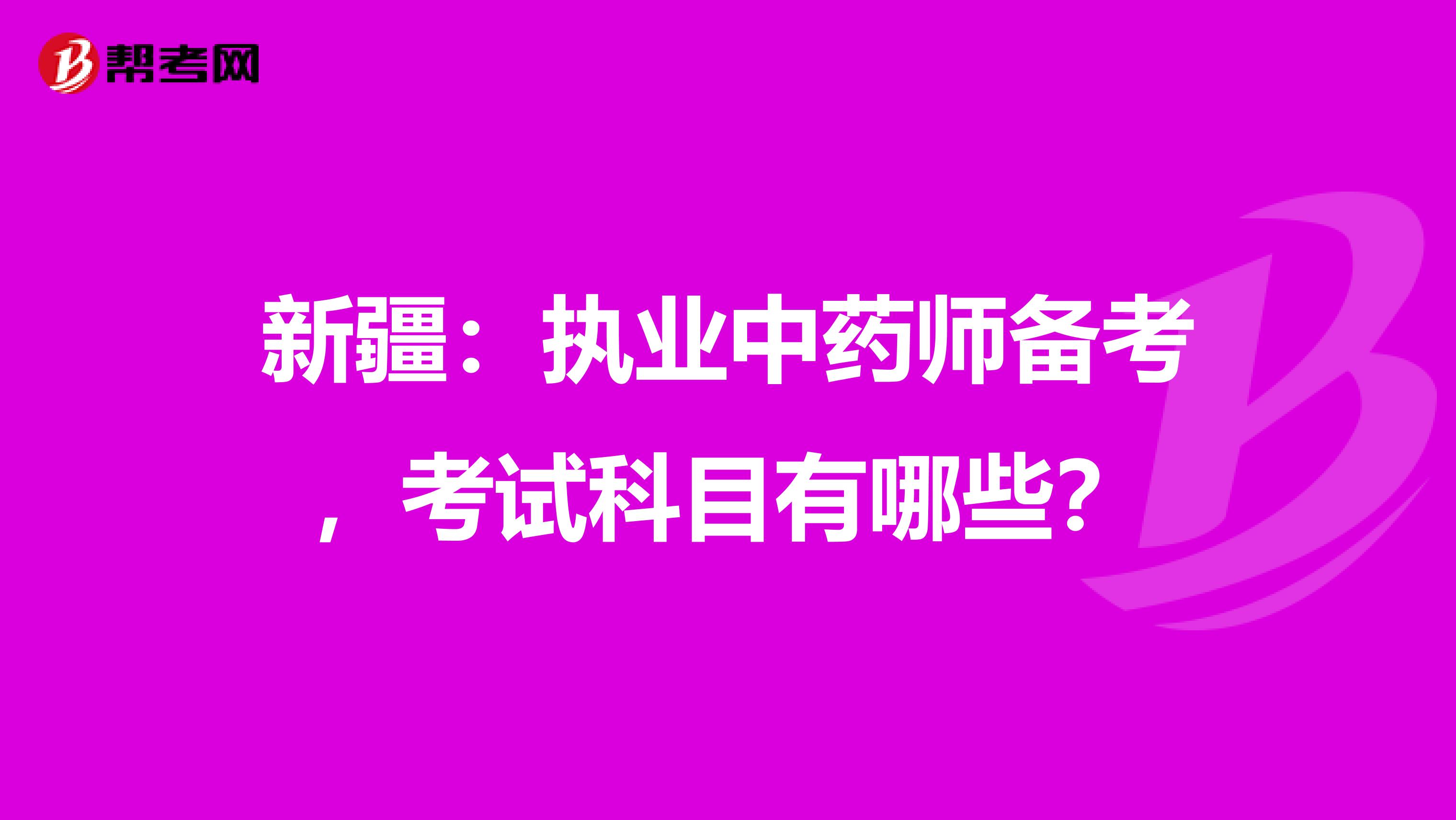 新疆：执业中药师备考，考试科目有哪些？