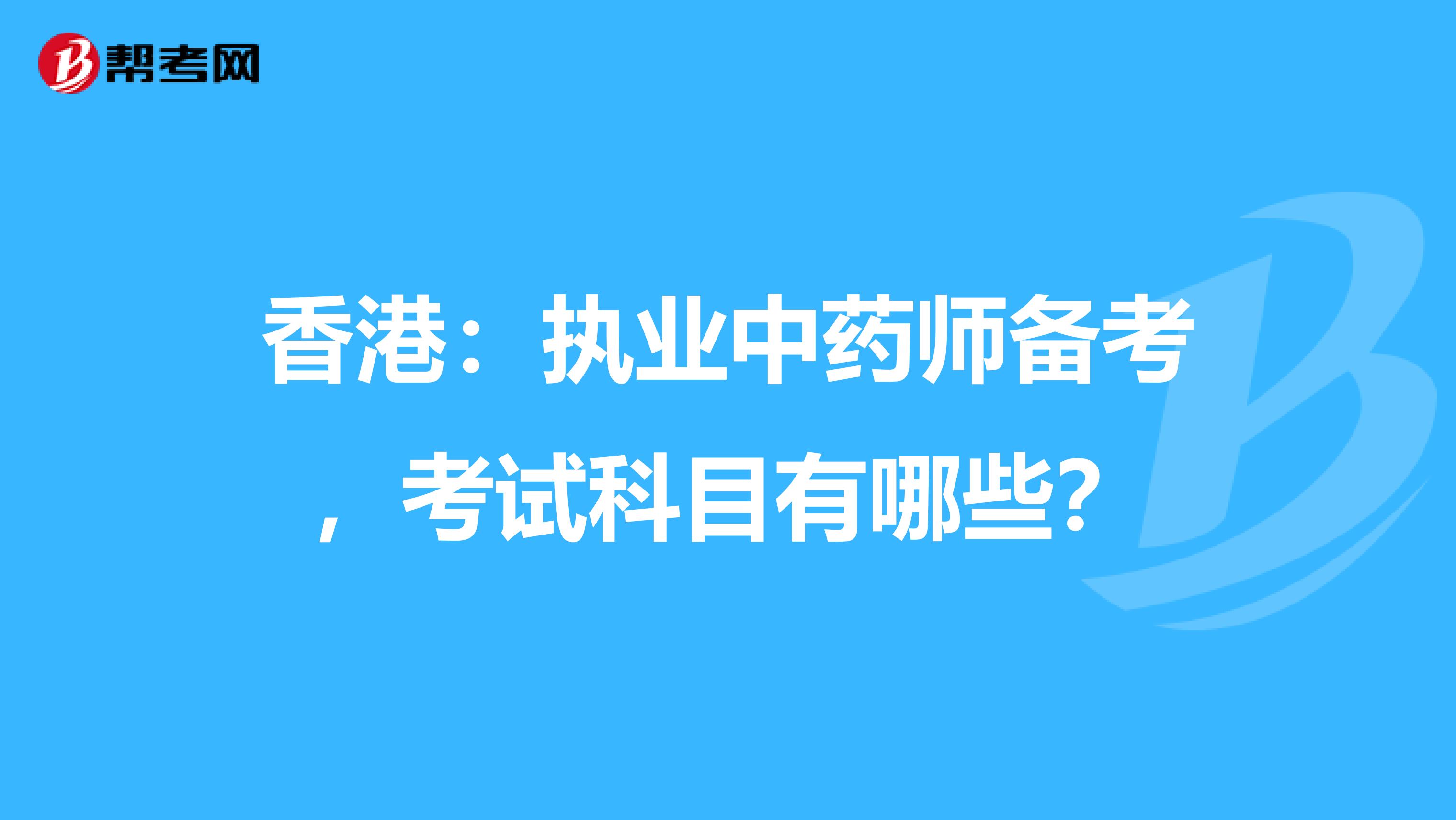 香港：执业中药师备考，考试科目有哪些？