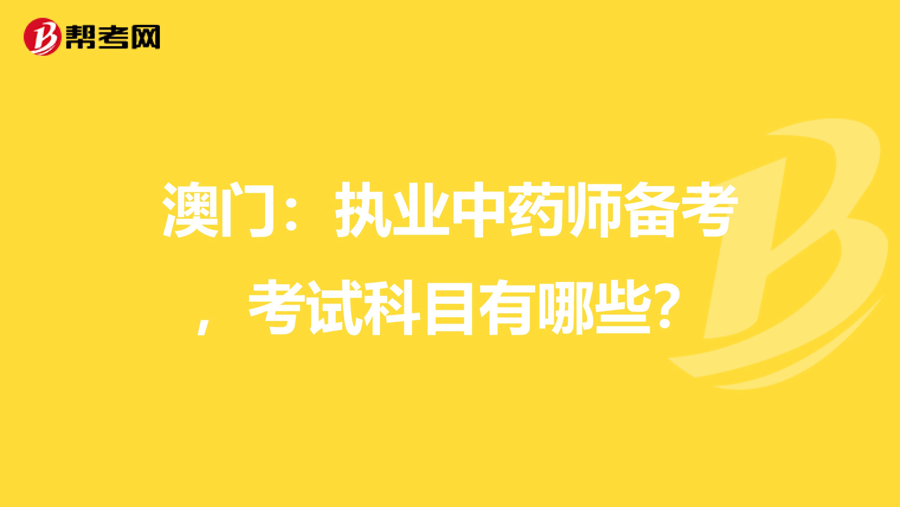 澳門：執業中藥師備考，考試科目有哪些？