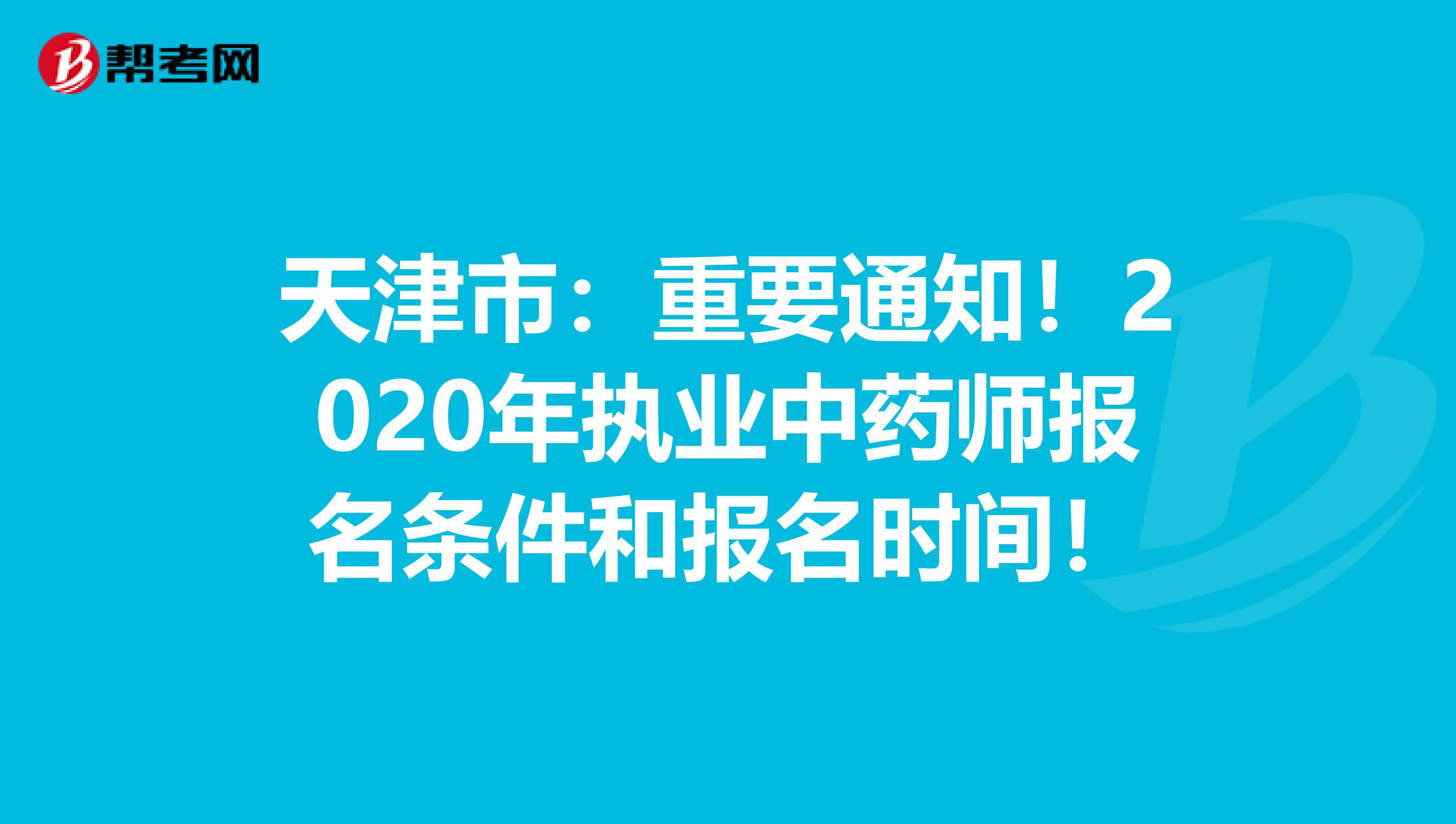天津市：重要通知！2020年执业中药师报名条件和报名时间！