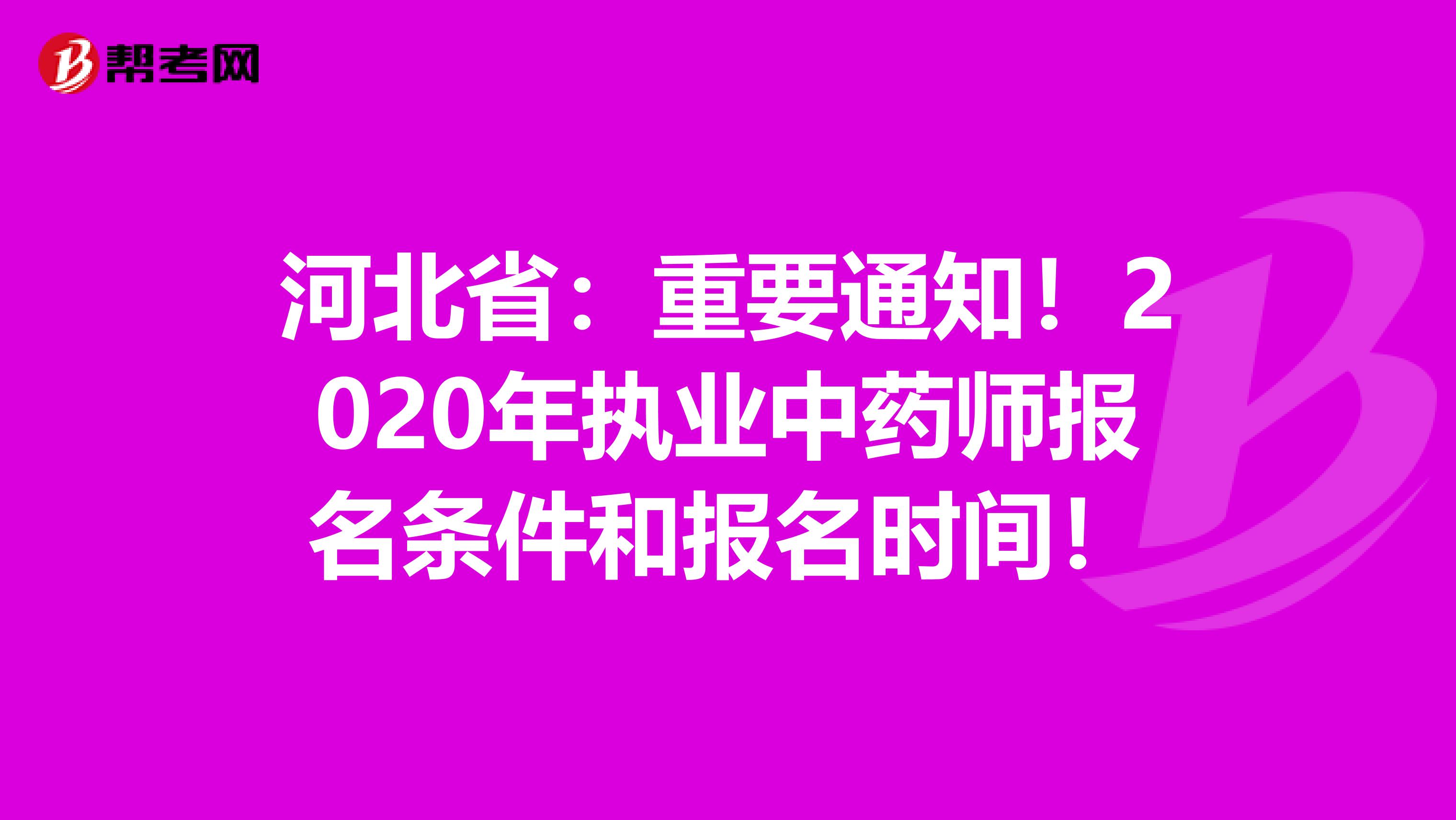 河北省：重要通知！2020年执业中药师报名条件和报名时间！
