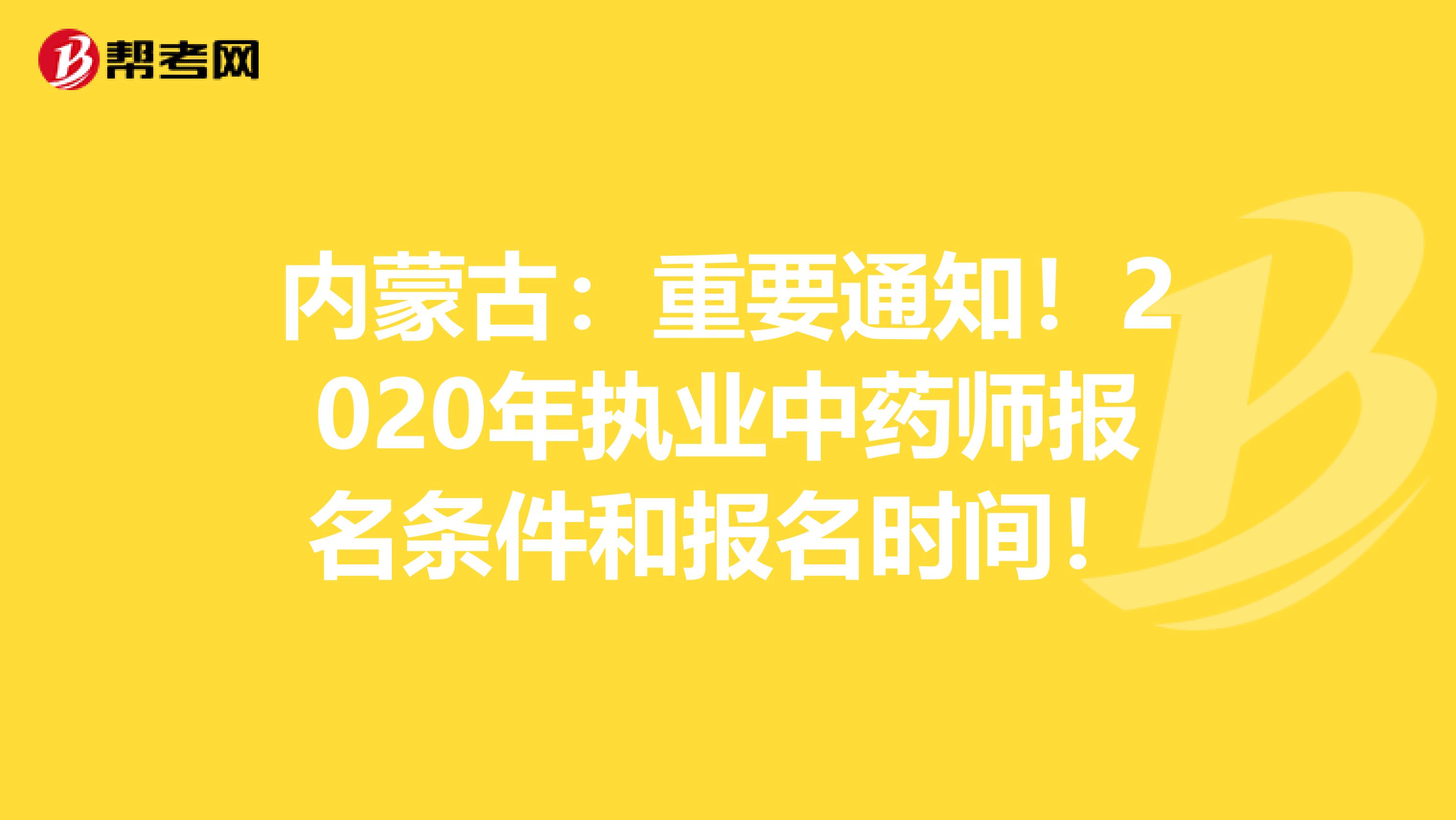 内蒙古：重要通知！2020年执业中药师报名条件和报名时间！