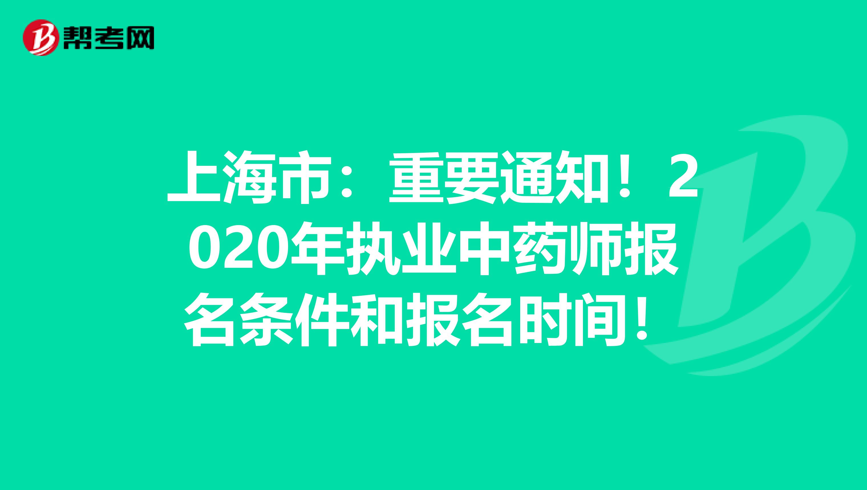 上海市：重要通知！2020年执业中药师报名条件和报名时间！
