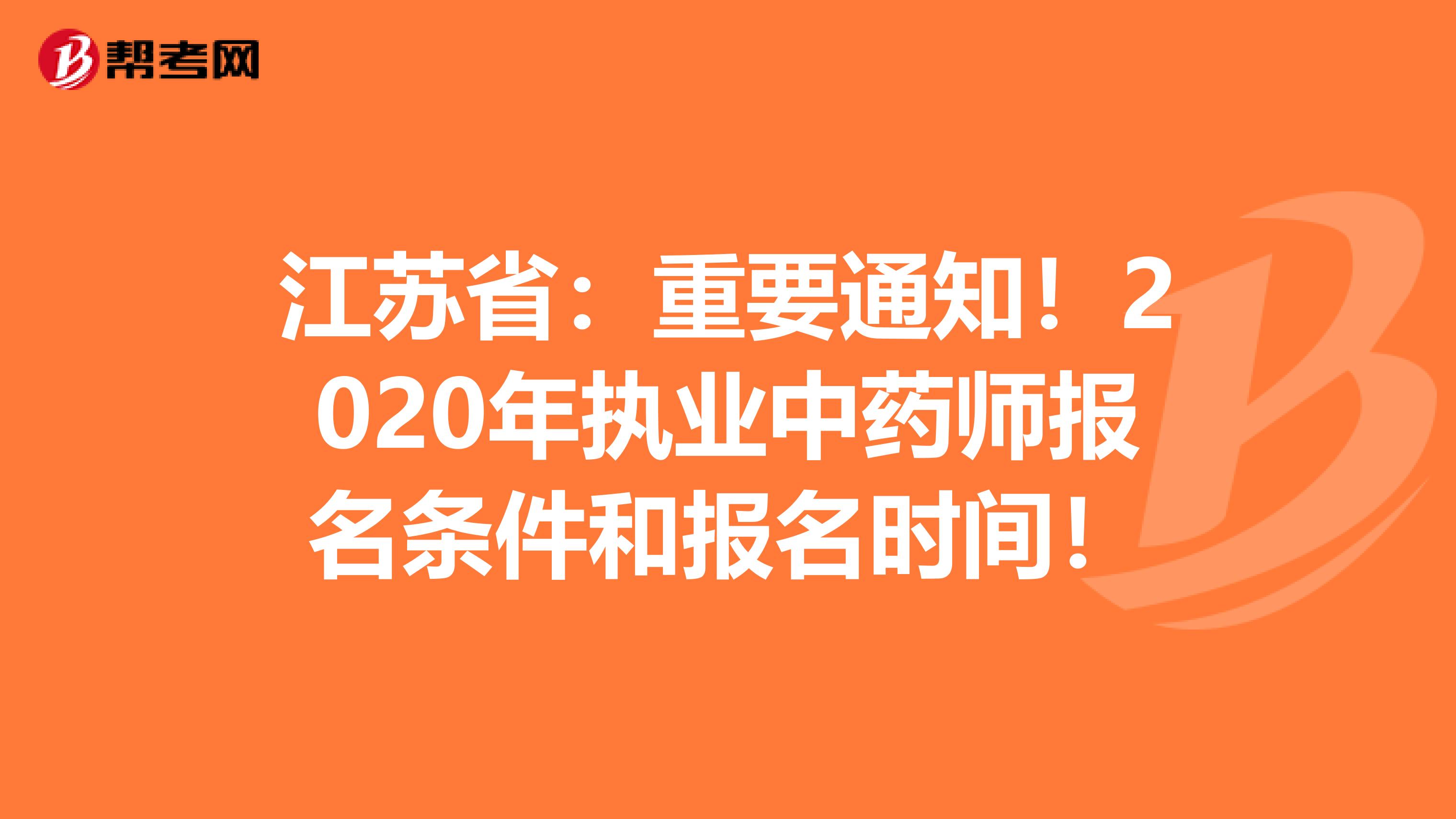 江苏省：重要通知！2020年执业中药师报名条件和报名时间！