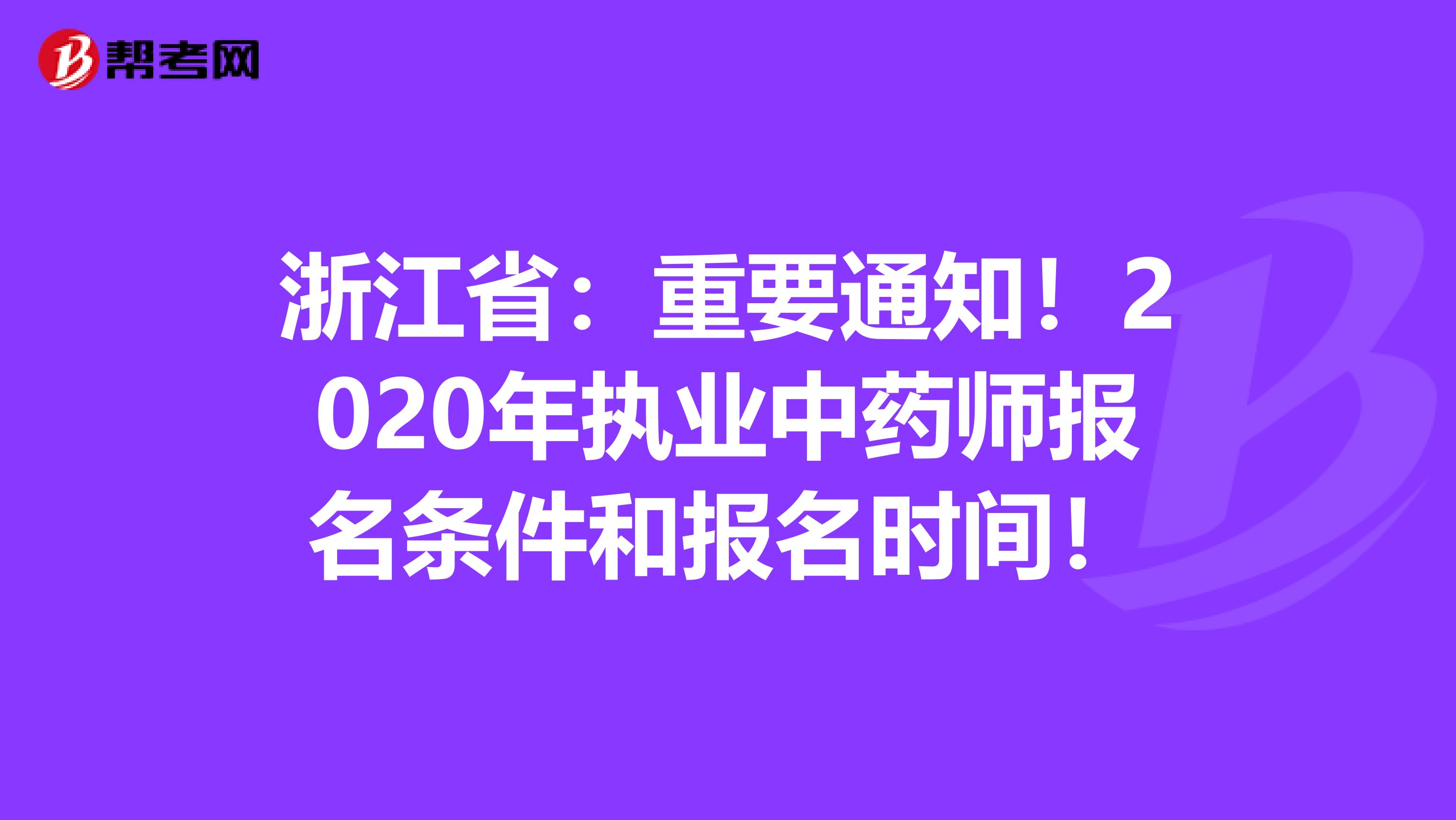 浙江省：重要通知！2020年执业中药师报名条件和报名时间！