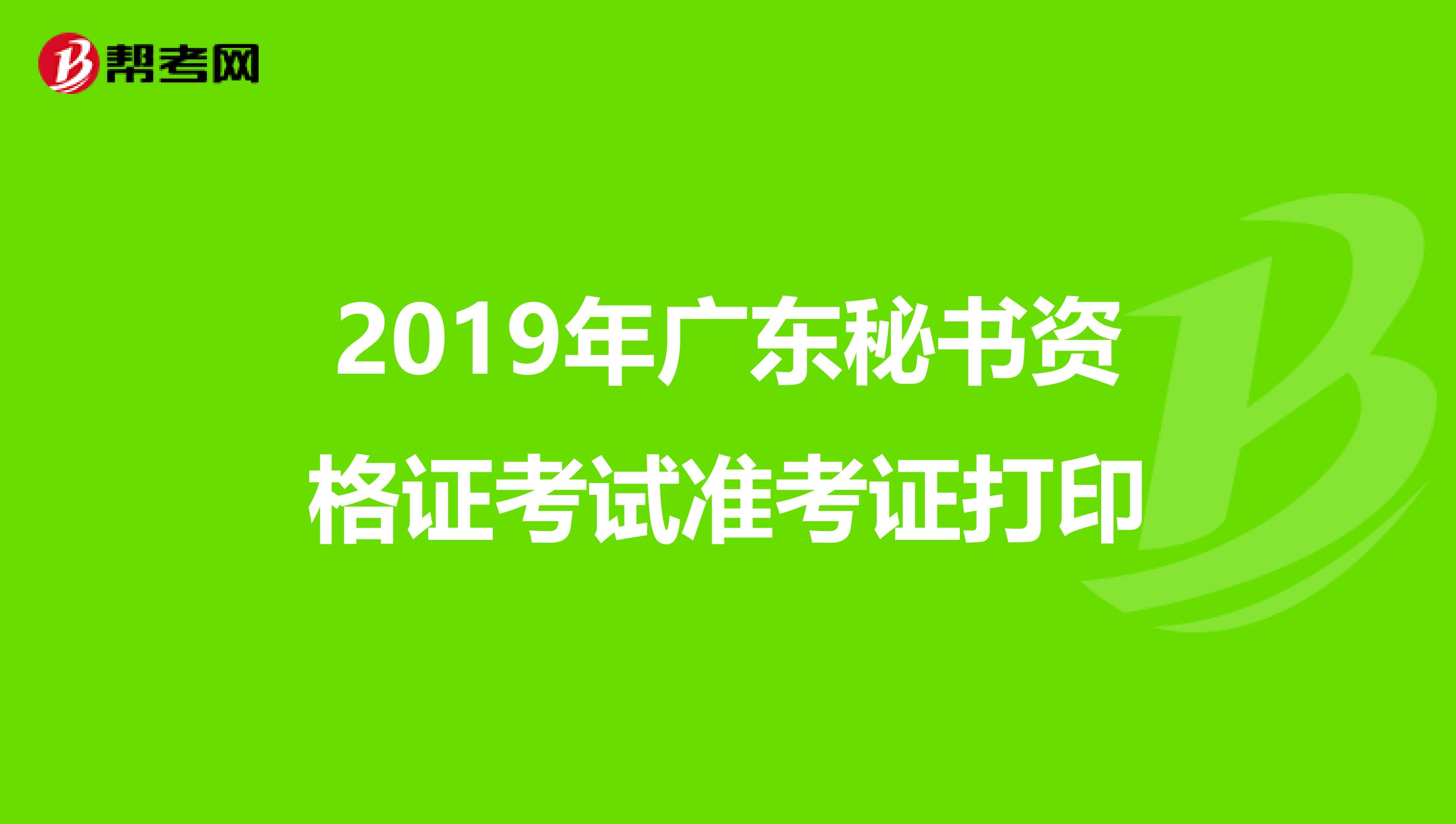 2019年广东秘书资格证考试准考证打印