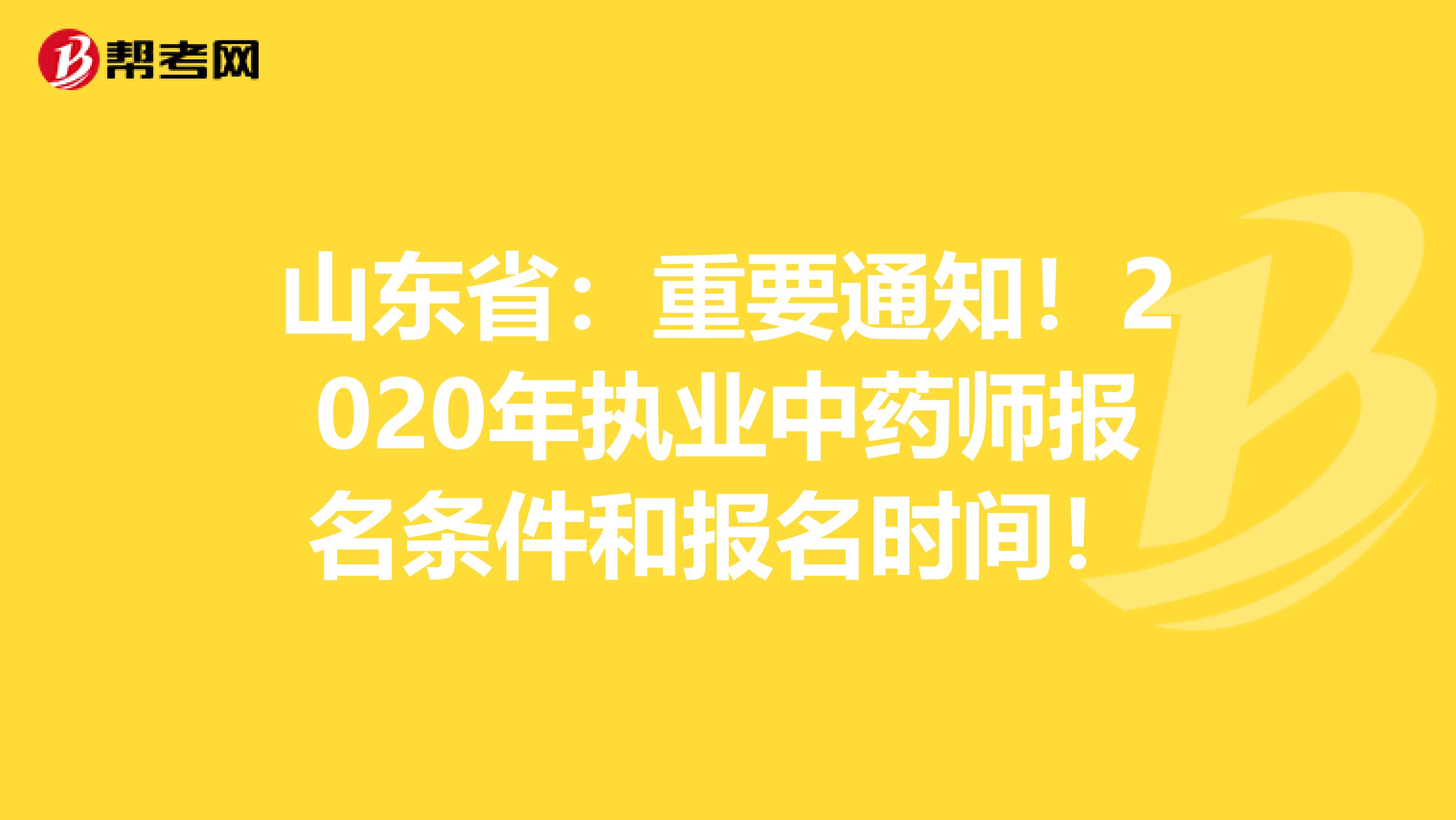 山东省：重要通知！2020年执业中药师报名条件和报名时间！