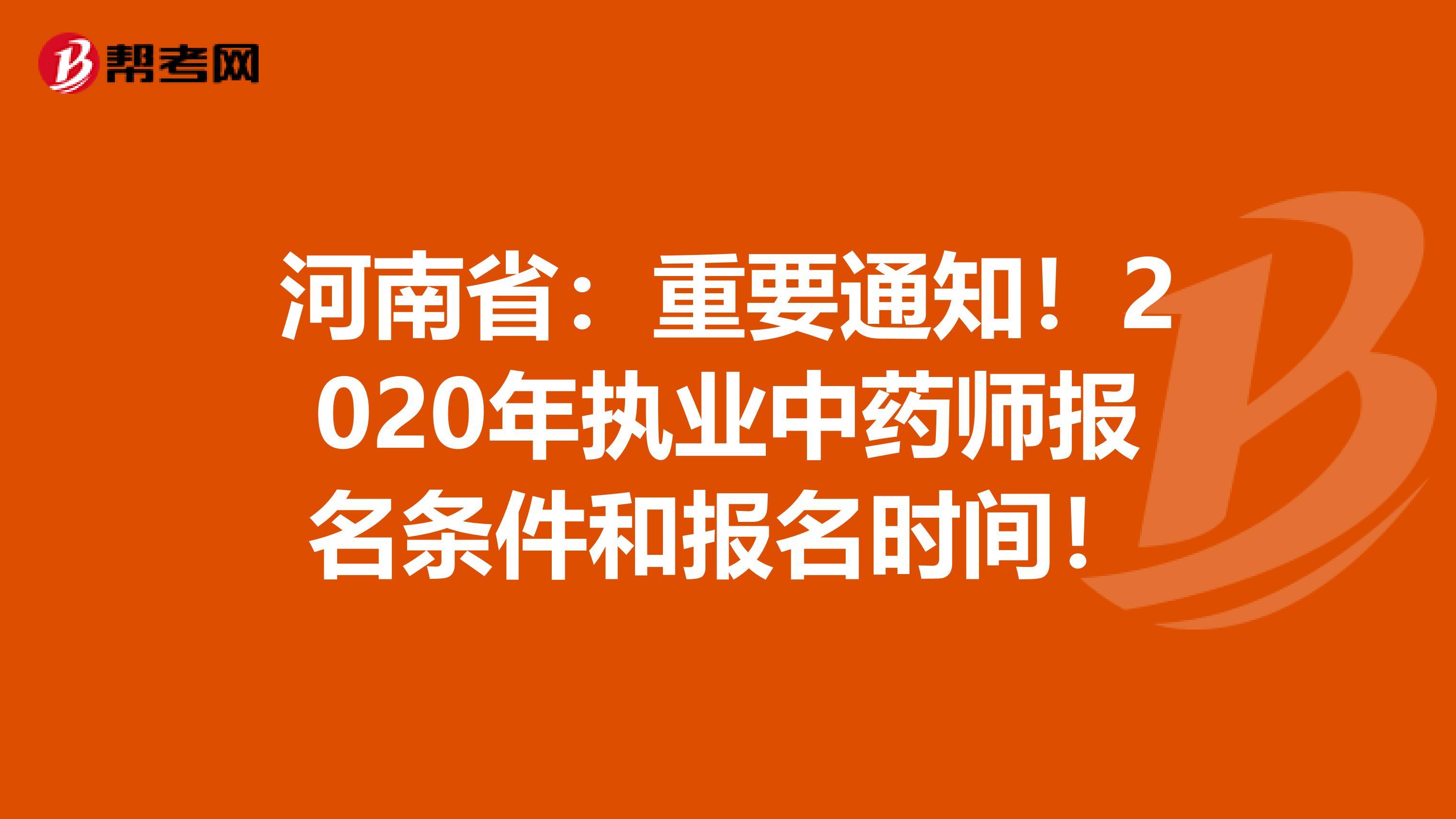 河南省：重要通知！2020年执业中药师报名条件和报名时间！