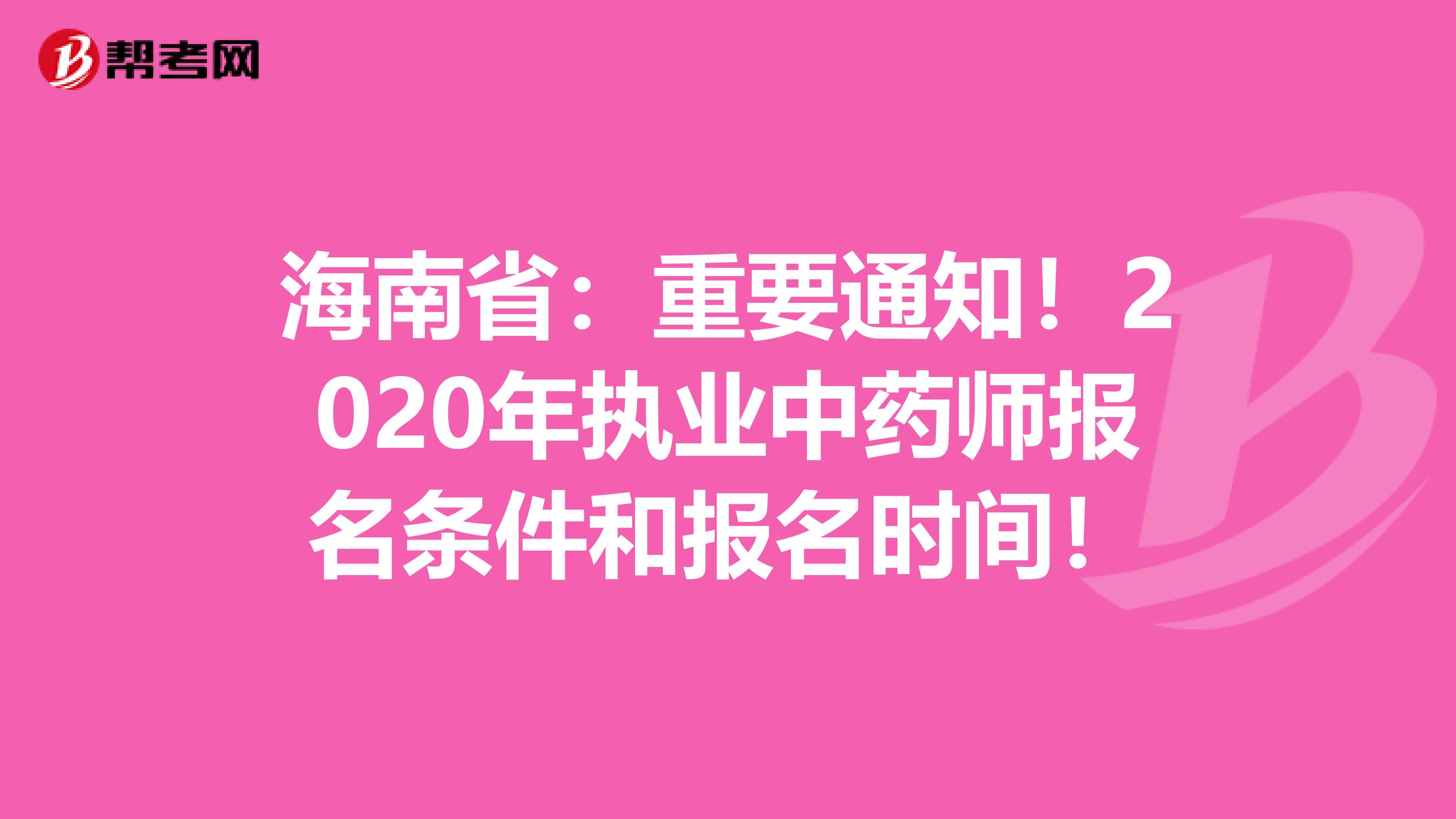 海南省：重要通知！2020年执业中药师报名条件和报名时间！