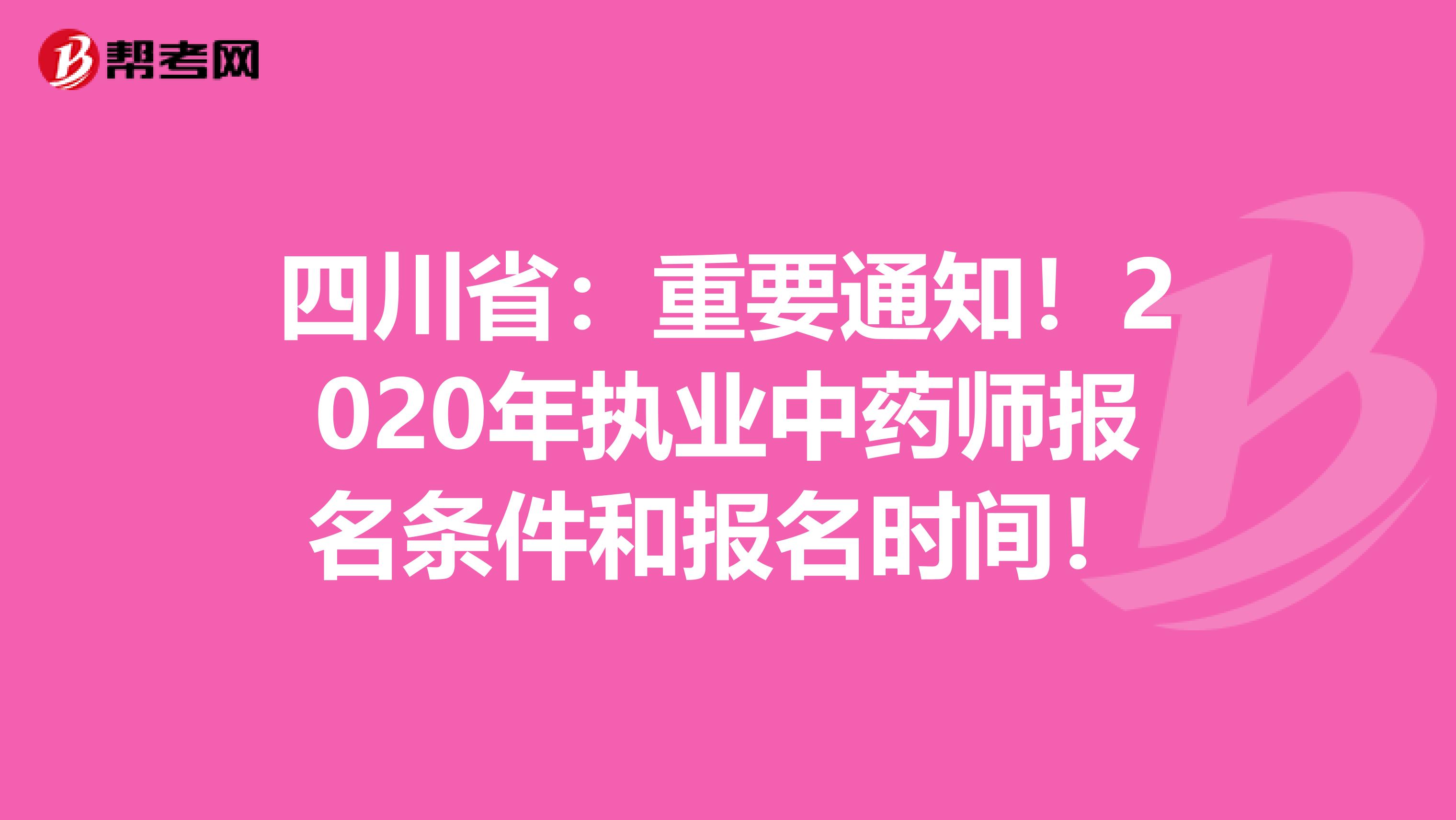 四川省：重要通知！2020年执业中药师报名条件和报名时间！