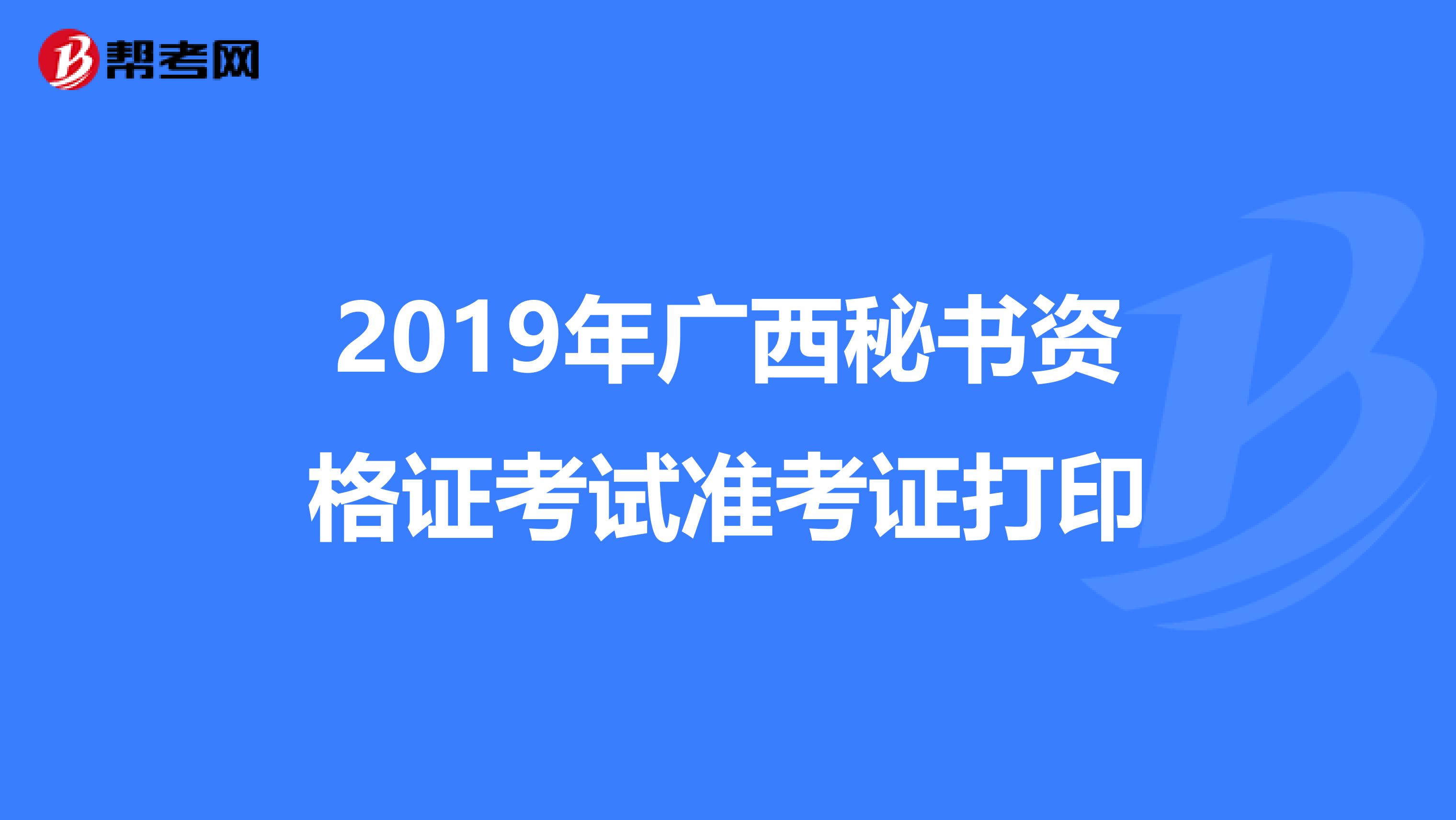2019年廣西秘書資格證考試準考證打印