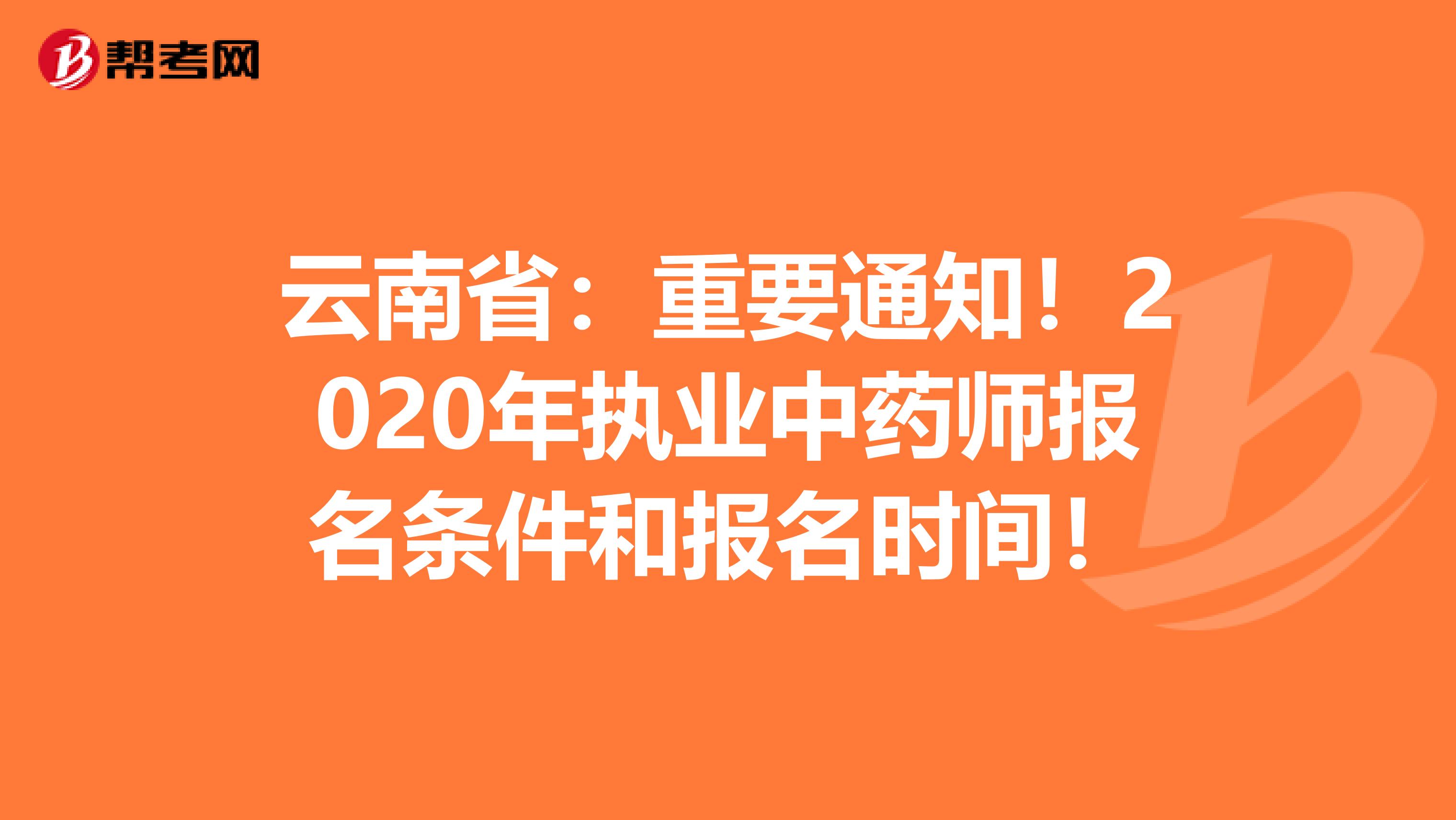 云南省：重要通知！2020年执业中药师报名条件和报名时间！