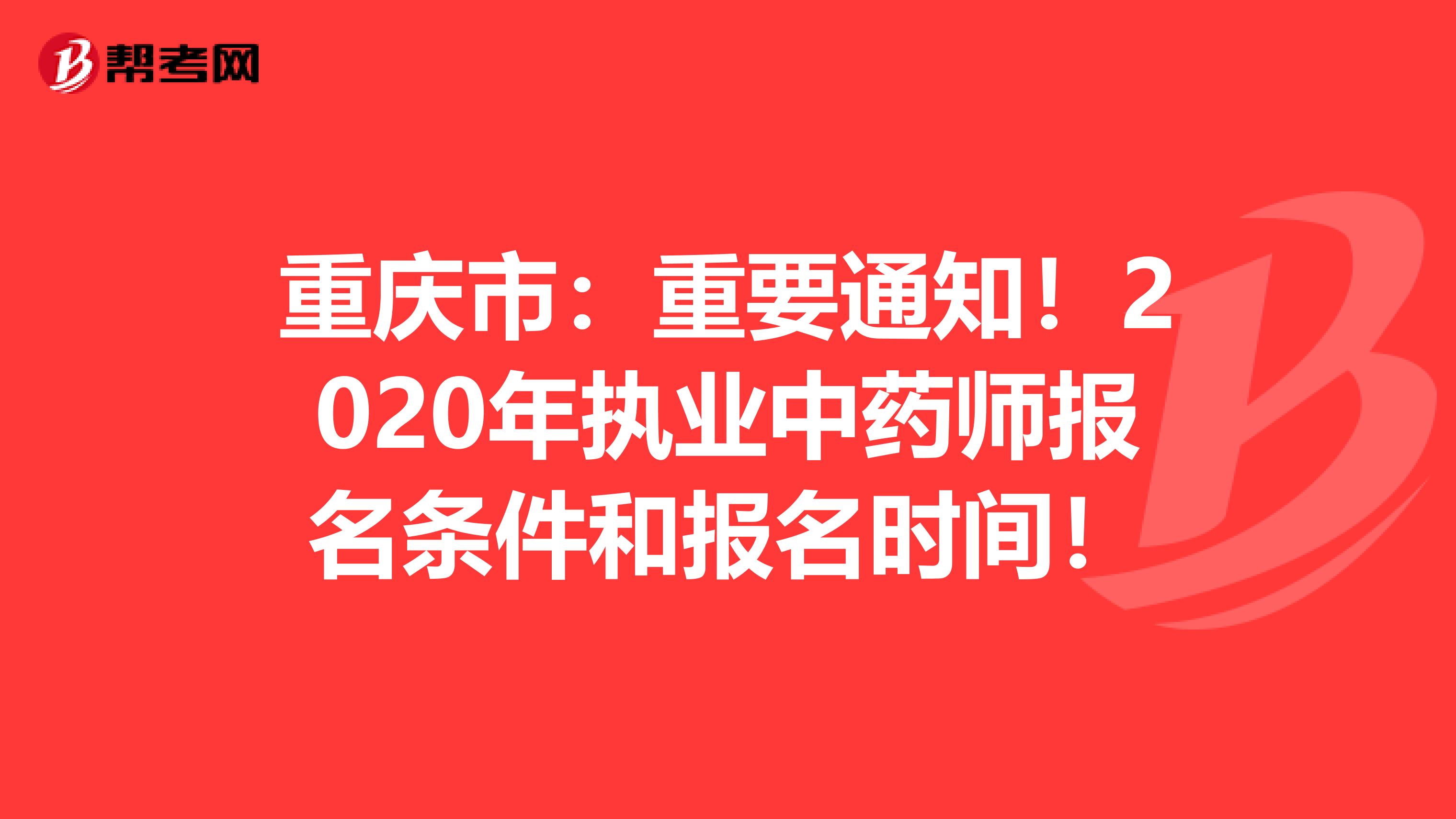 重庆市：重要通知！2020年执业中药师报名条件和报名时间！