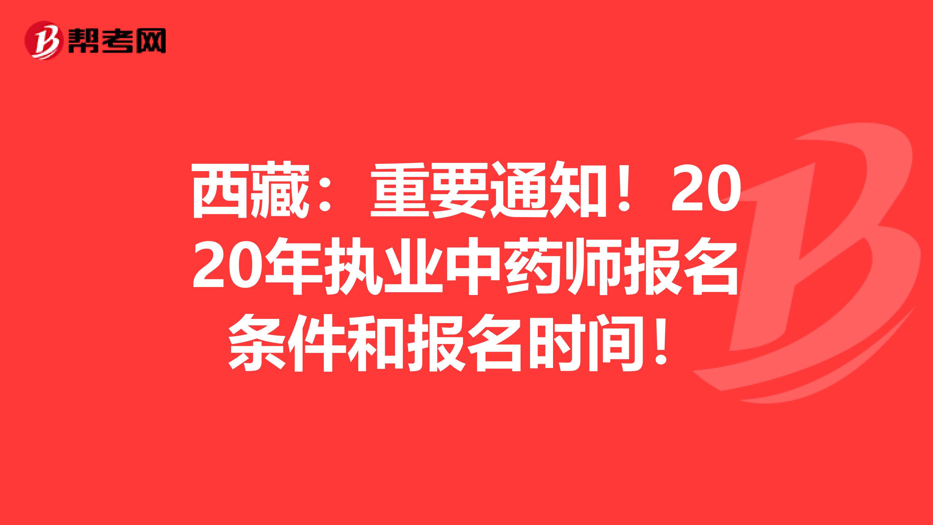 西藏：重要通知！2020年执业中药师报名条件和报名时间！