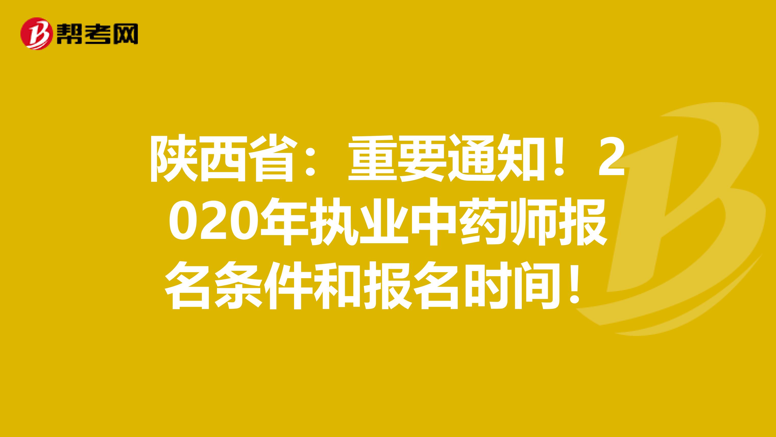 陕西省：重要通知！2020年执业中药师报名条件和报名时间！