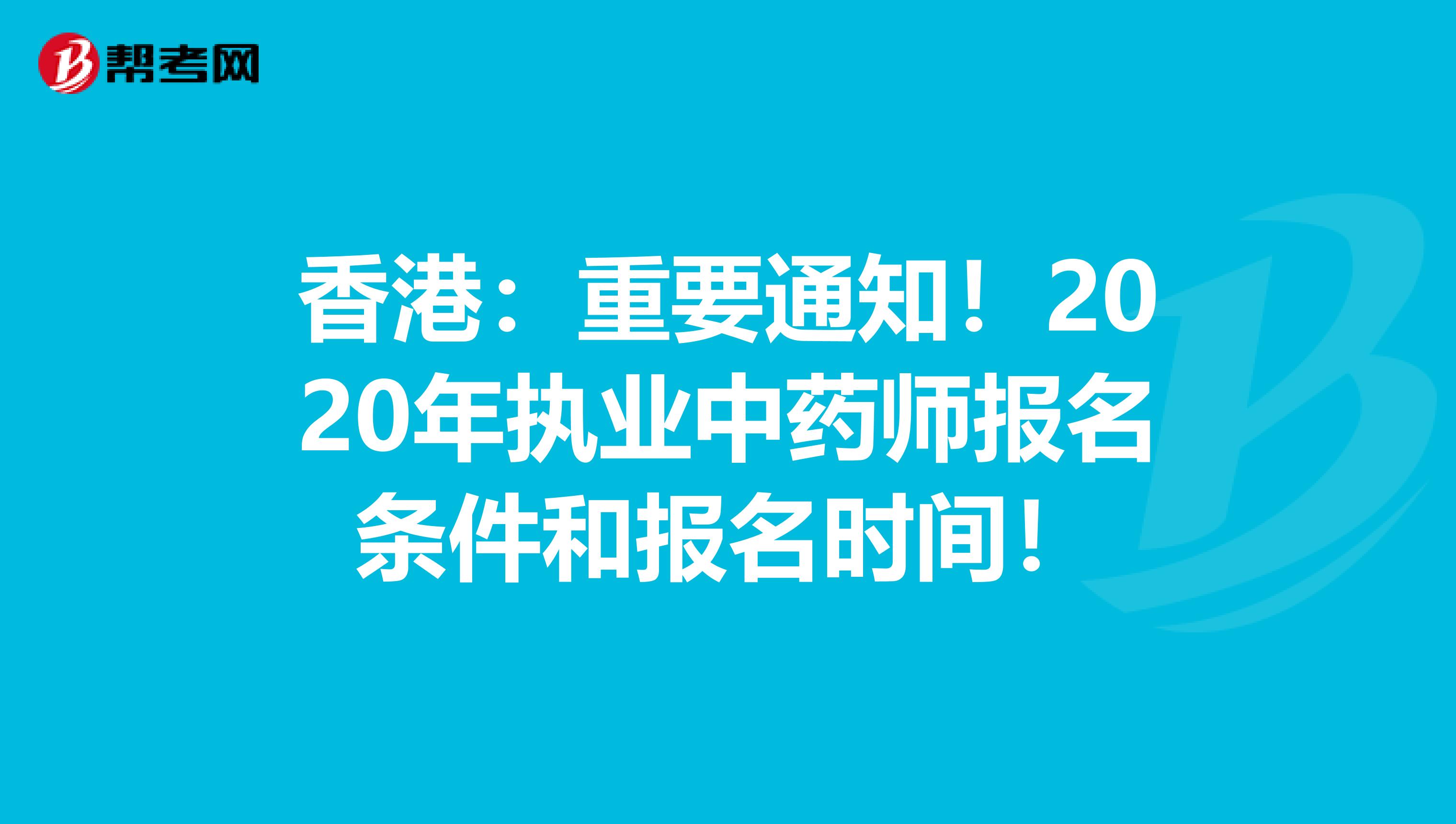 香港：重要通知！2020年執業中藥師報名條件和報名時間！