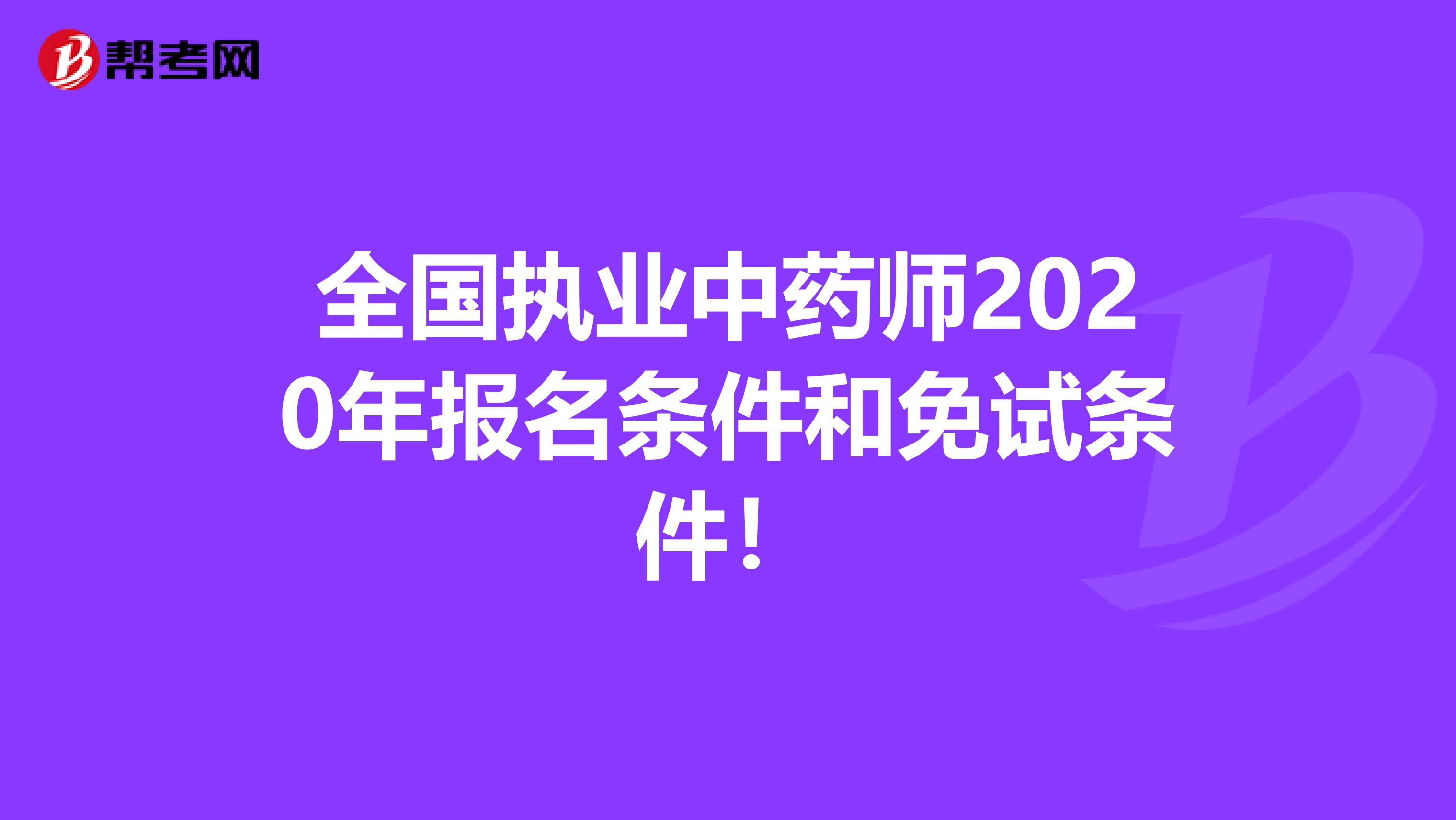 全国执业中药师2020年报名条件和免试条件！