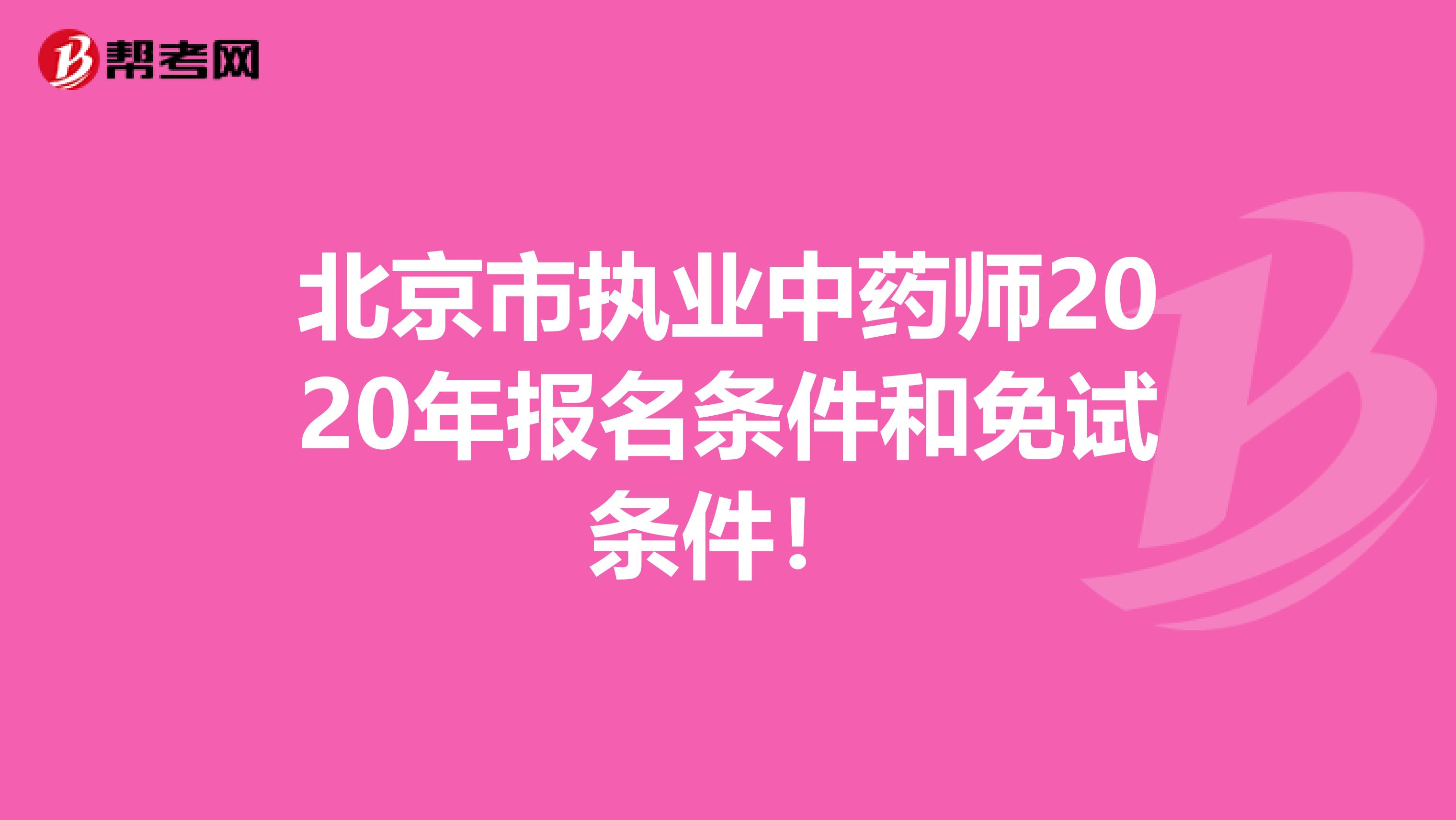 北京市执业中药师2020年报名条件和免试条件！