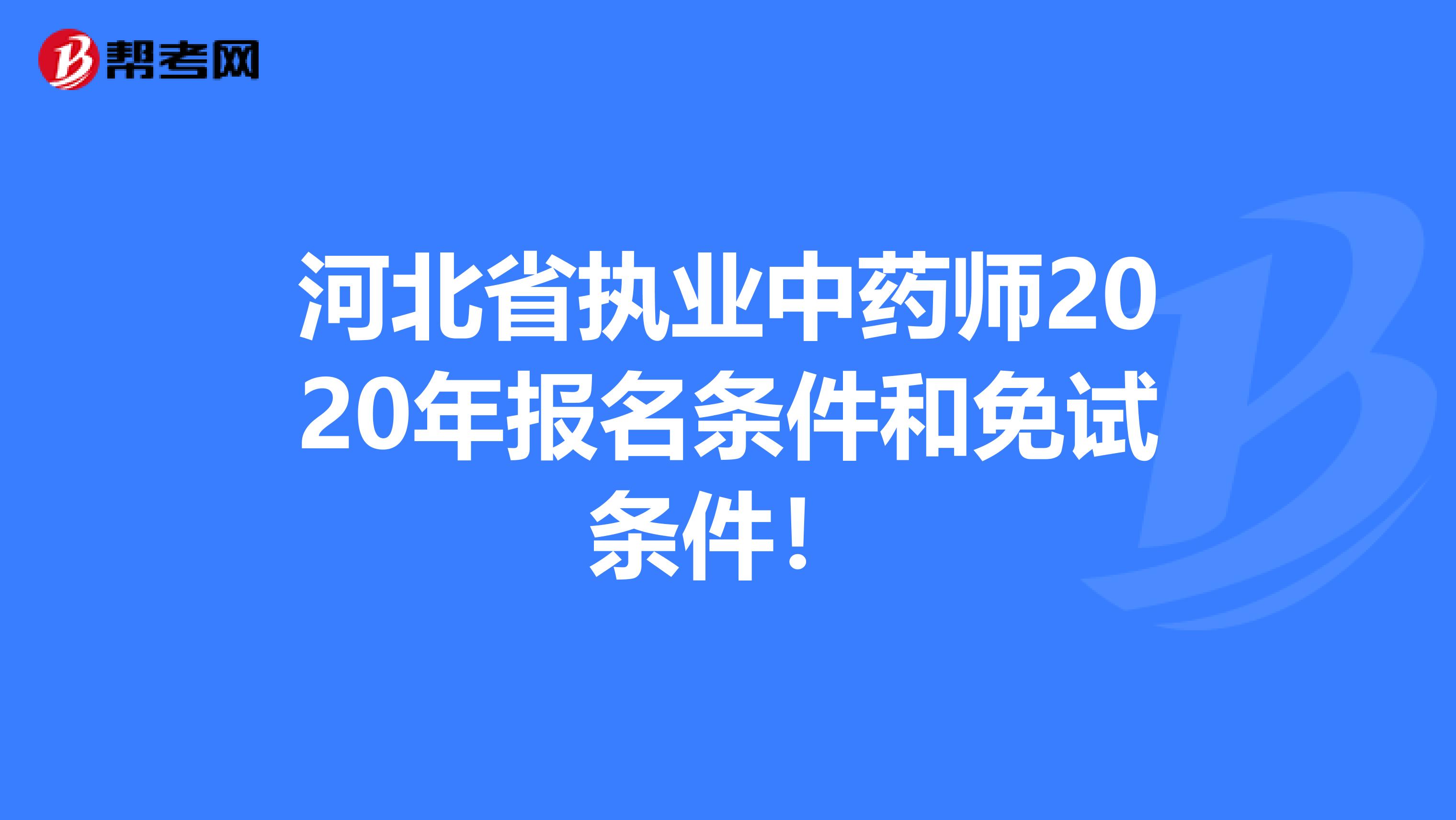 河北省执业中药师2020年报名条件和免试条件！