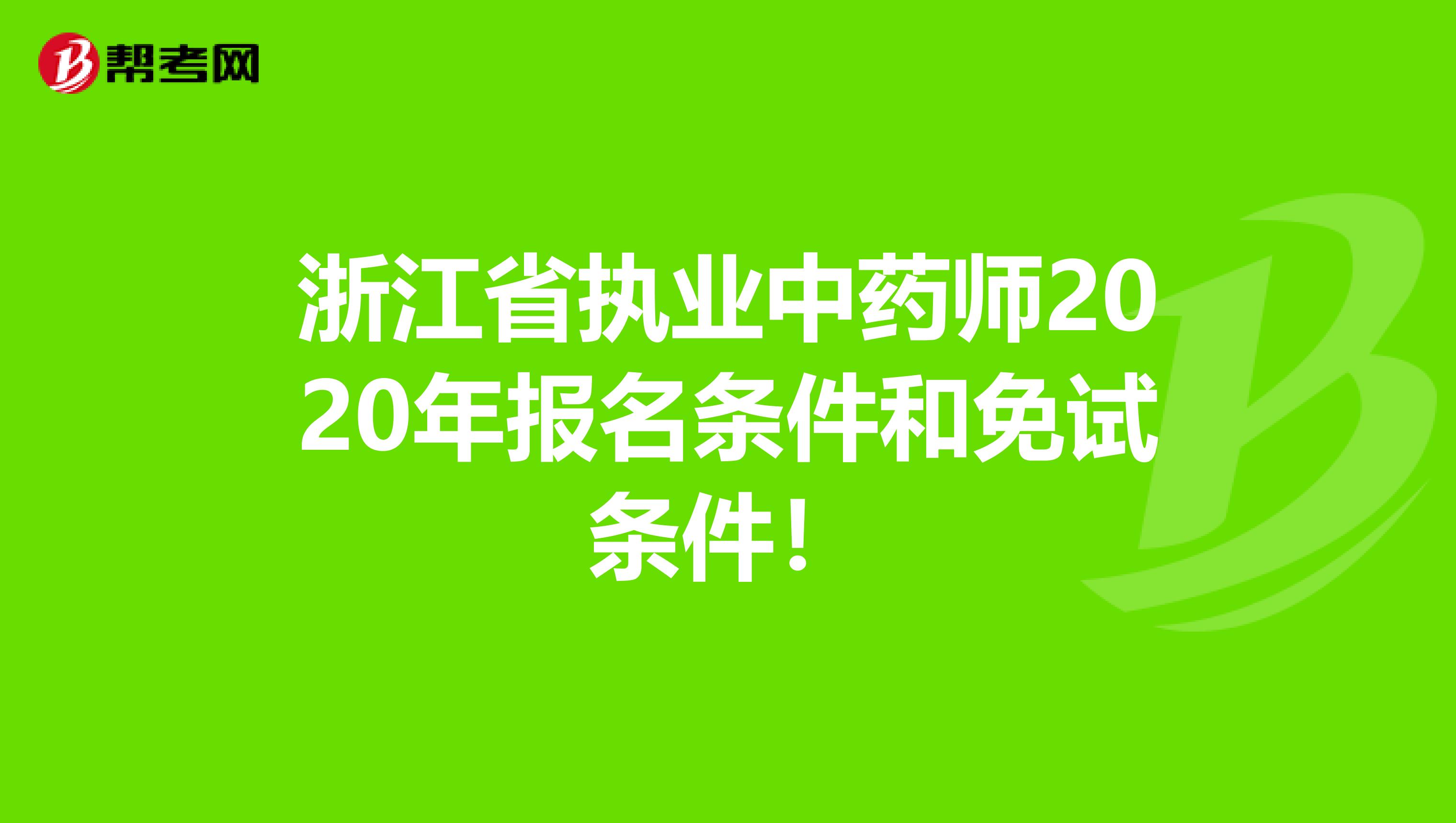 浙江省执业中药师2020年报名条件和免试条件！