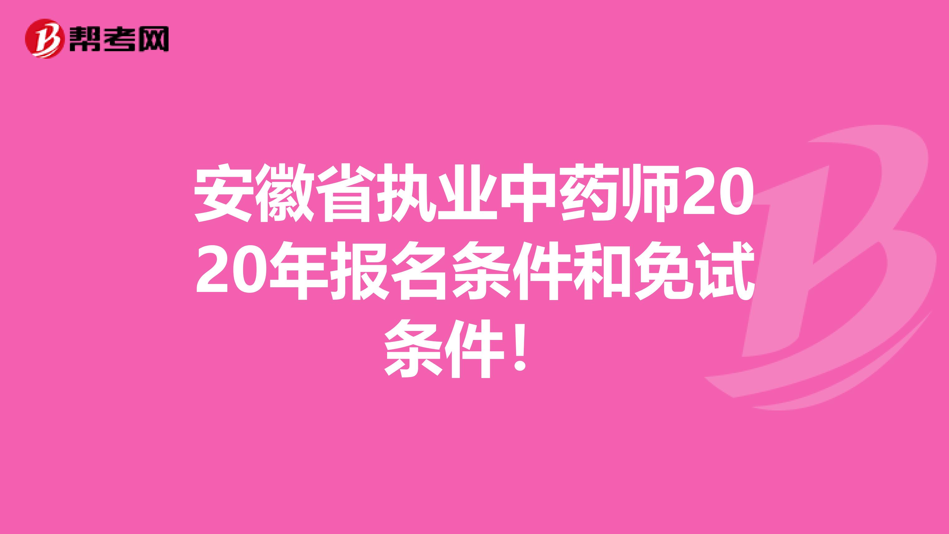 安徽省执业中药师2020年报名条件和免试条件！