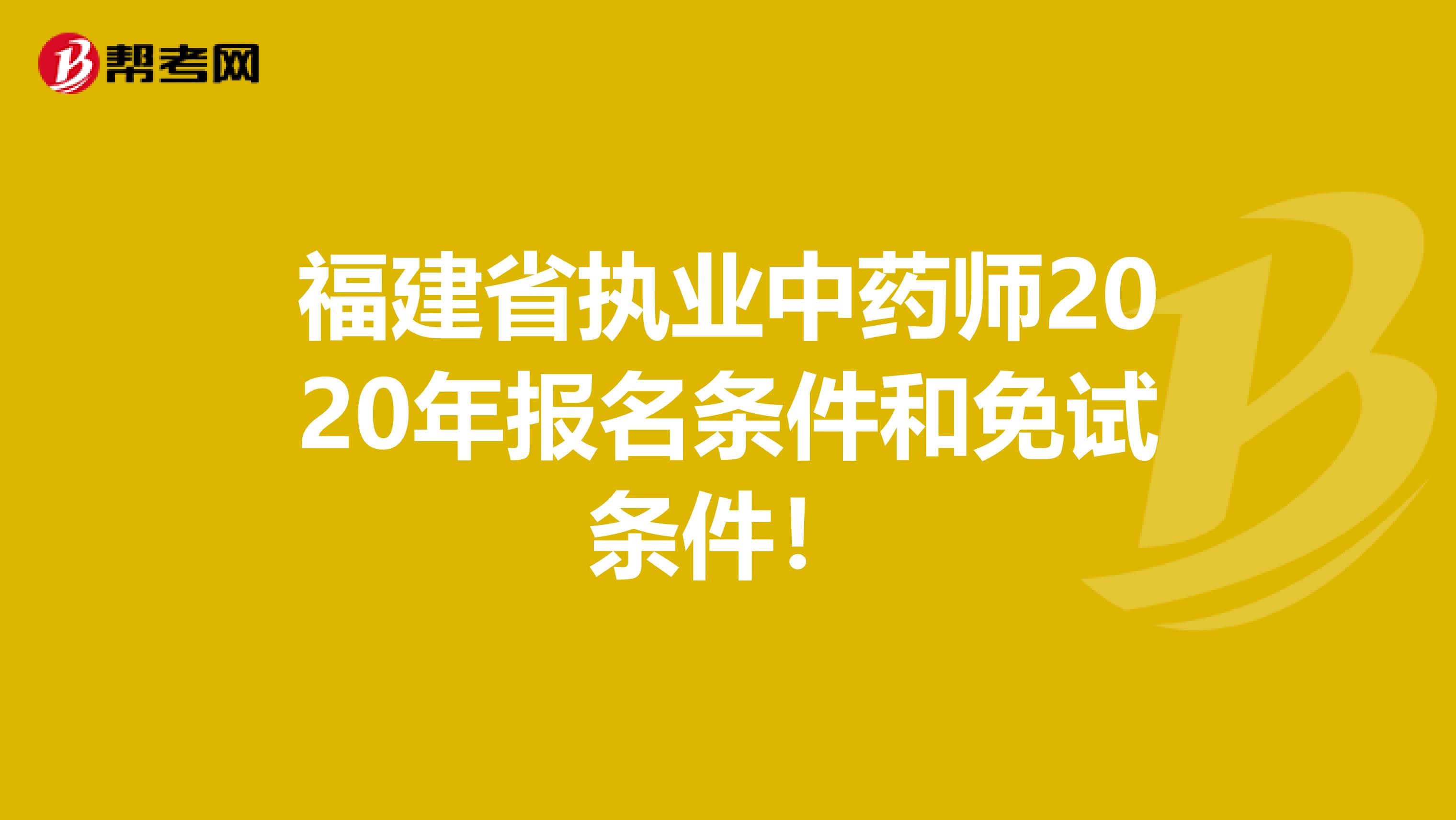 福建省执业中药师2020年报名条件和免试条件！