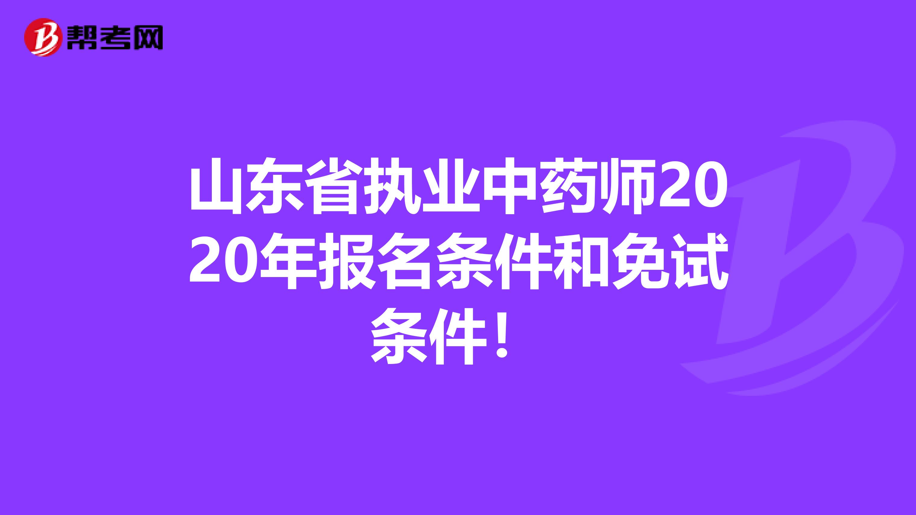 山东省执业中药师2020年报名条件和免试条件！