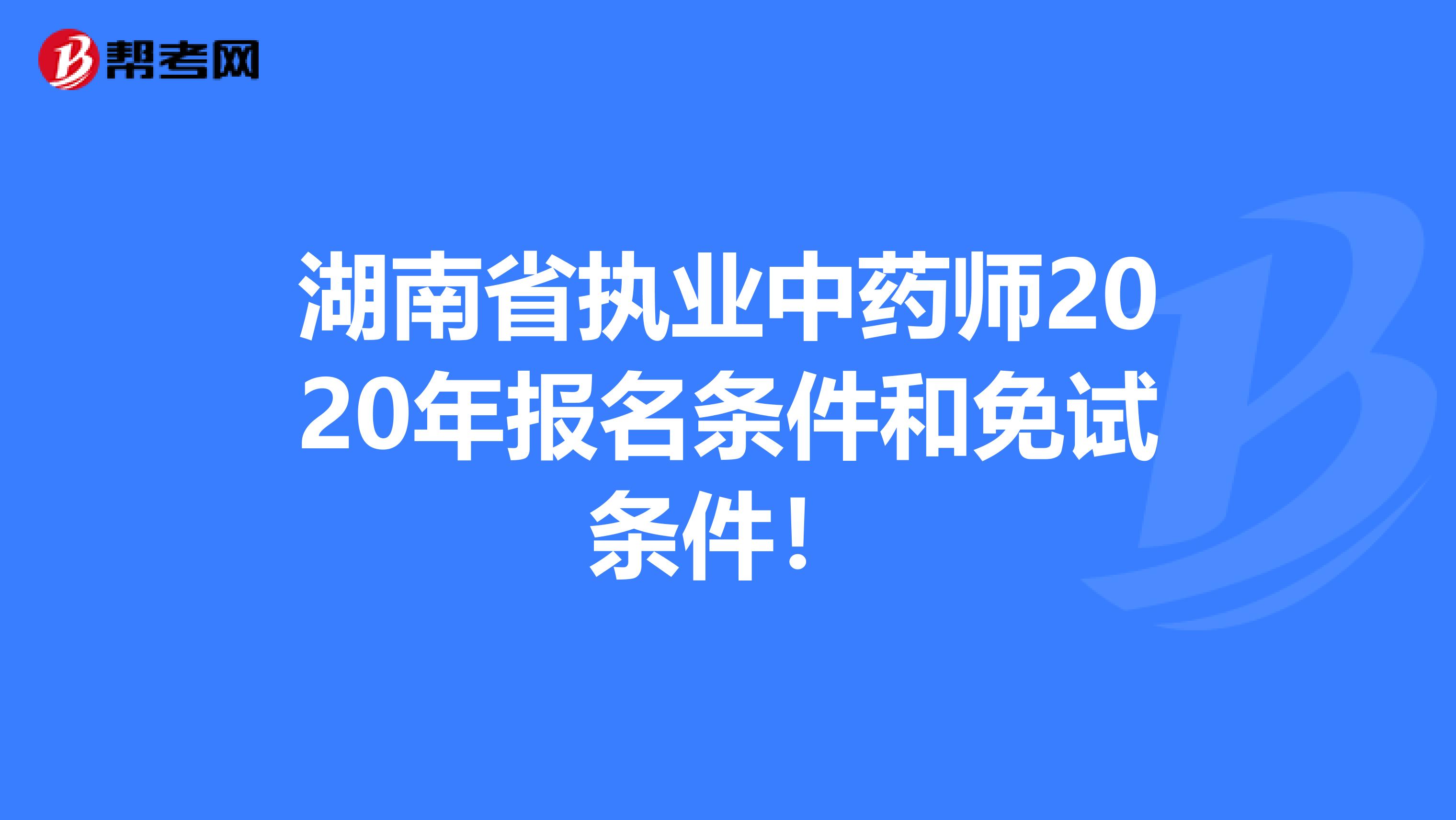 湖南省执业中药师2020年报名条件和免试条件！