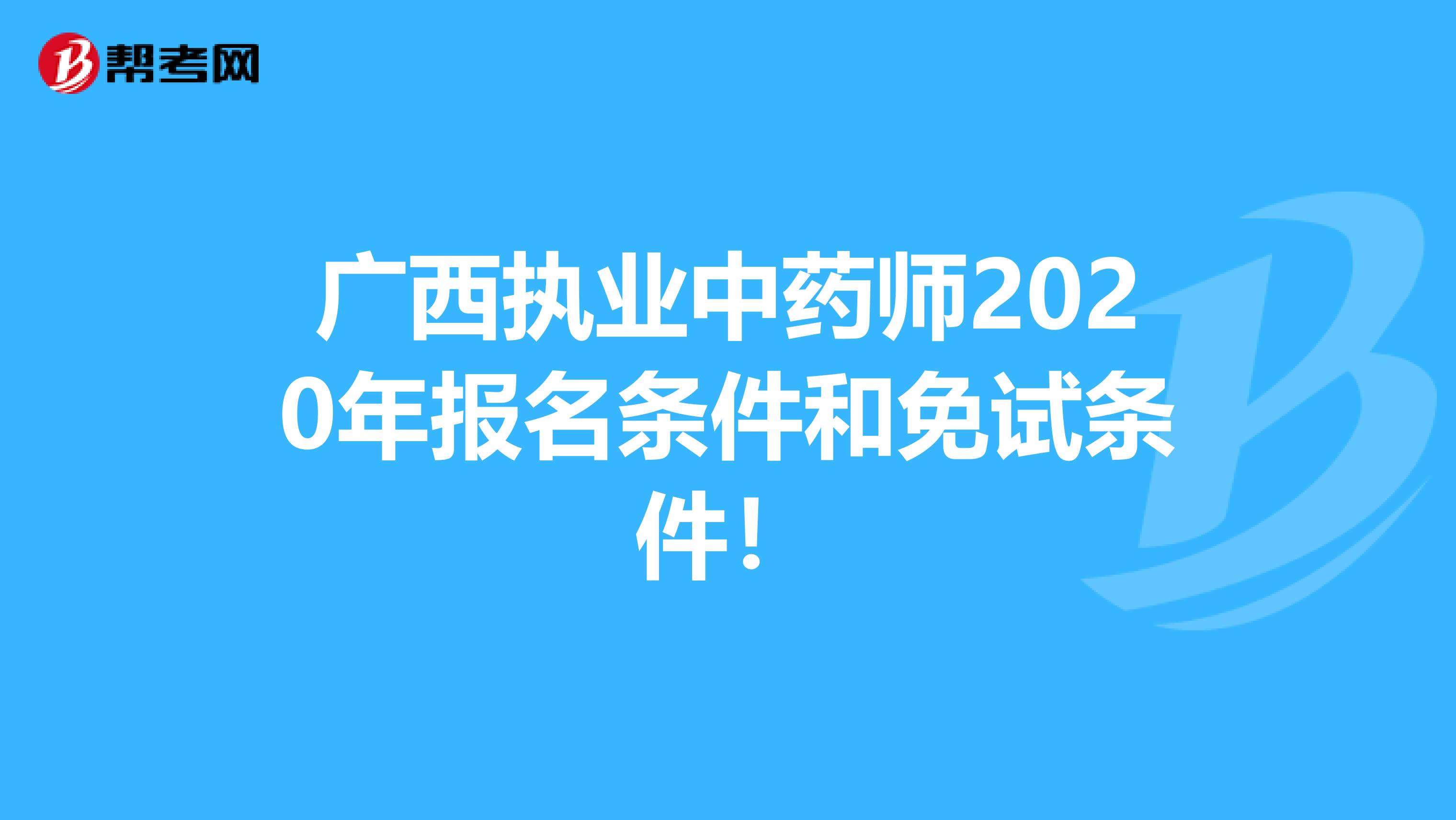 广西执业中药师2020年报名条件和免试条件！