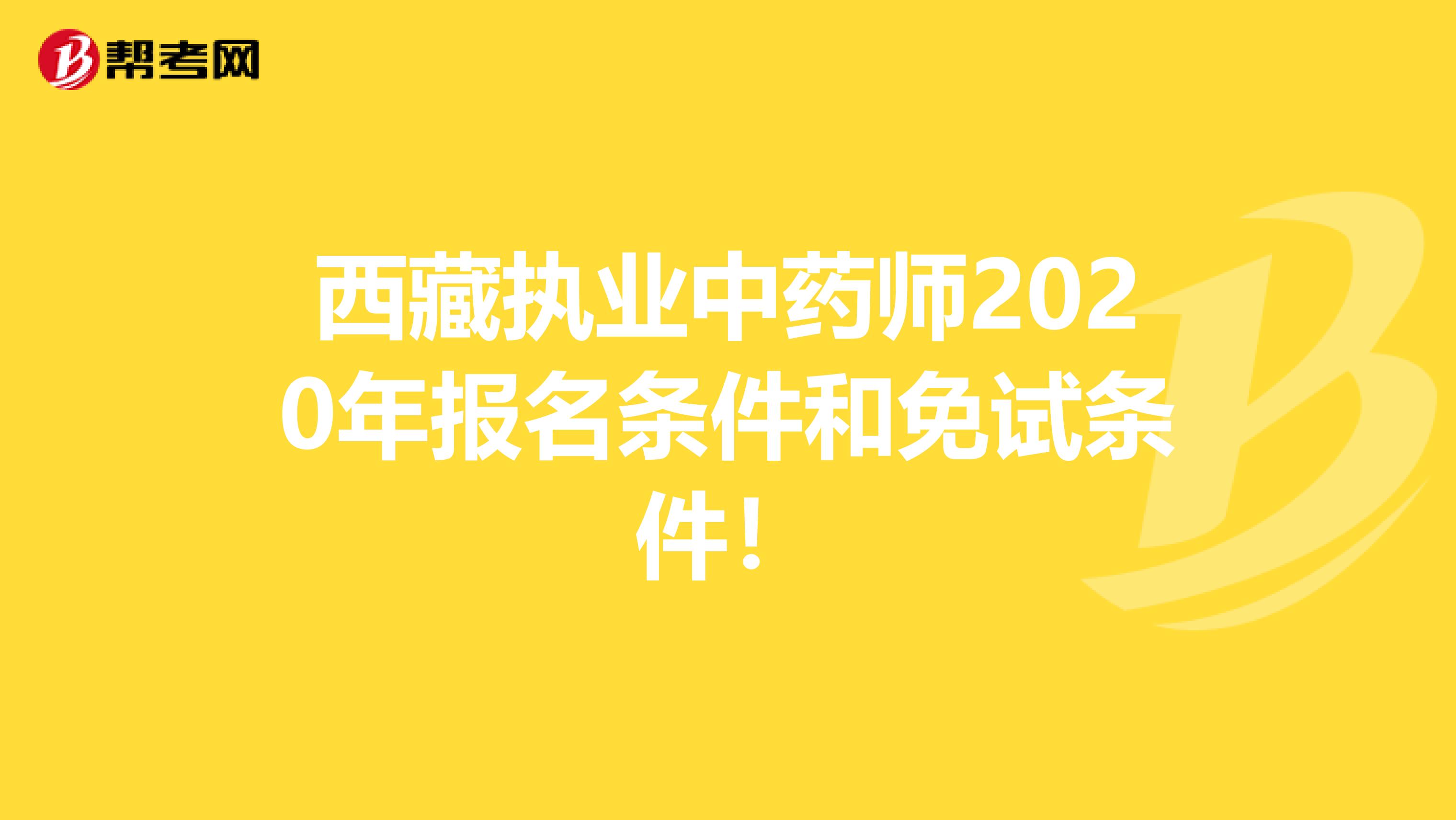 西藏执业中药师2020年报名条件和免试条件！