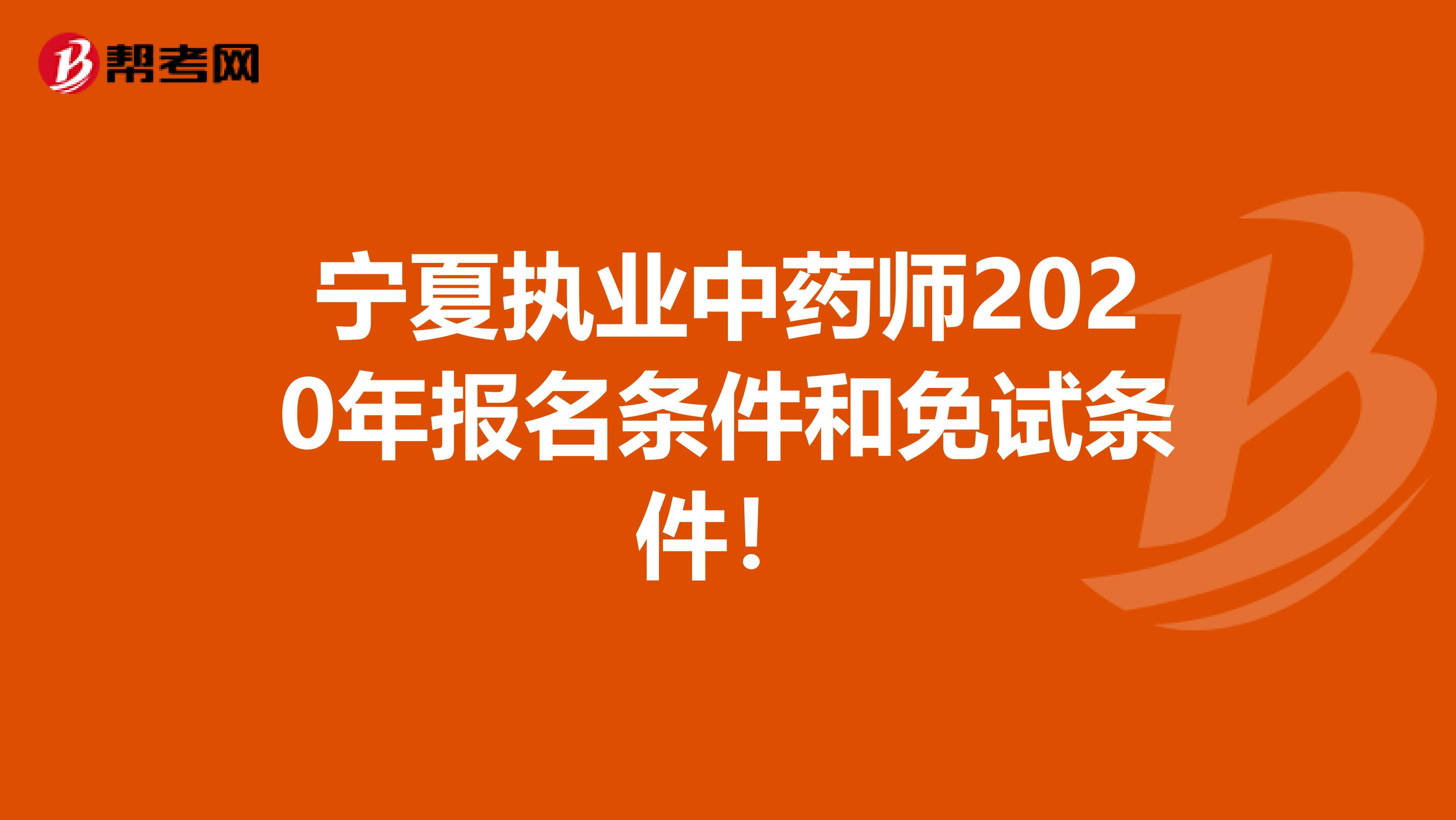 宁夏执业中药师2020年报名条件和免试条件！