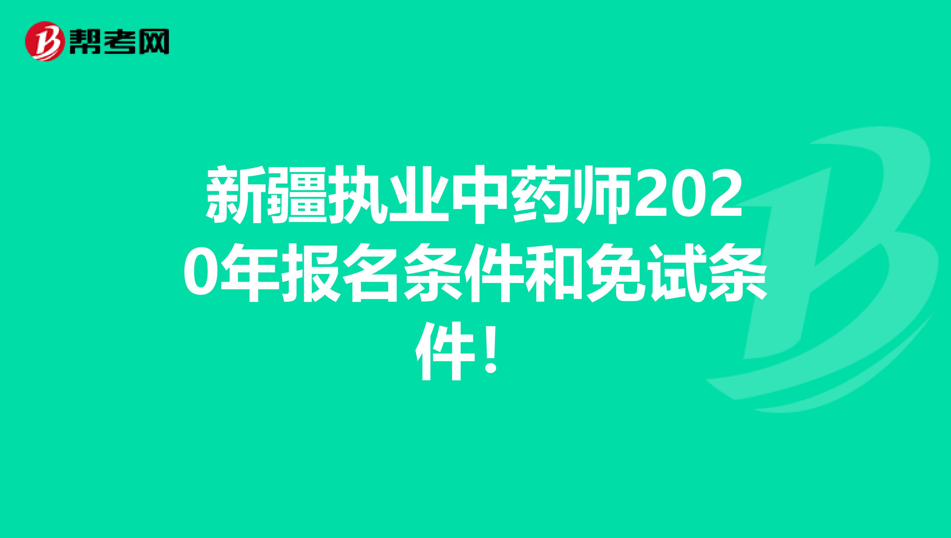 新疆执业中药师2020年报名条件和免试条件！