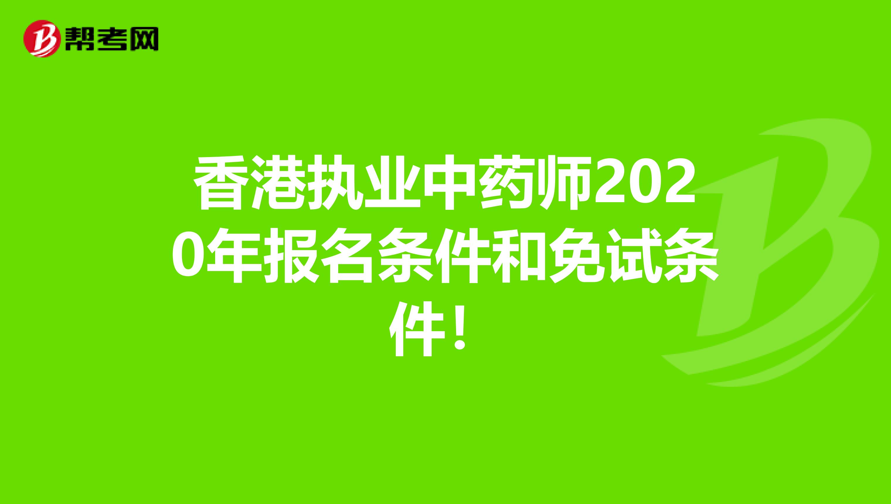香港執業中藥師2020年報名條件和免試條件！