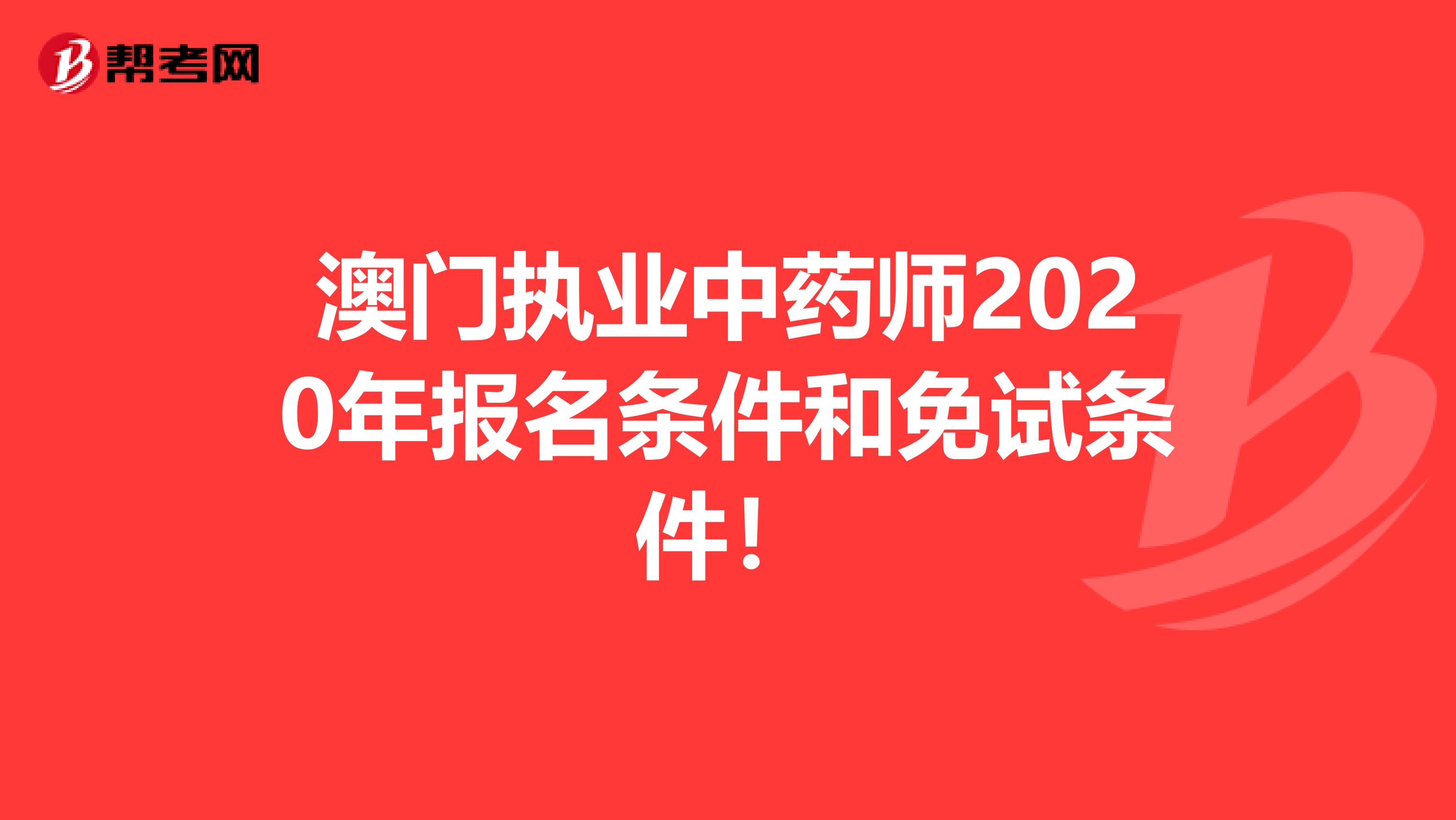 澳门执业中药师2020年报名条件和免试条件！