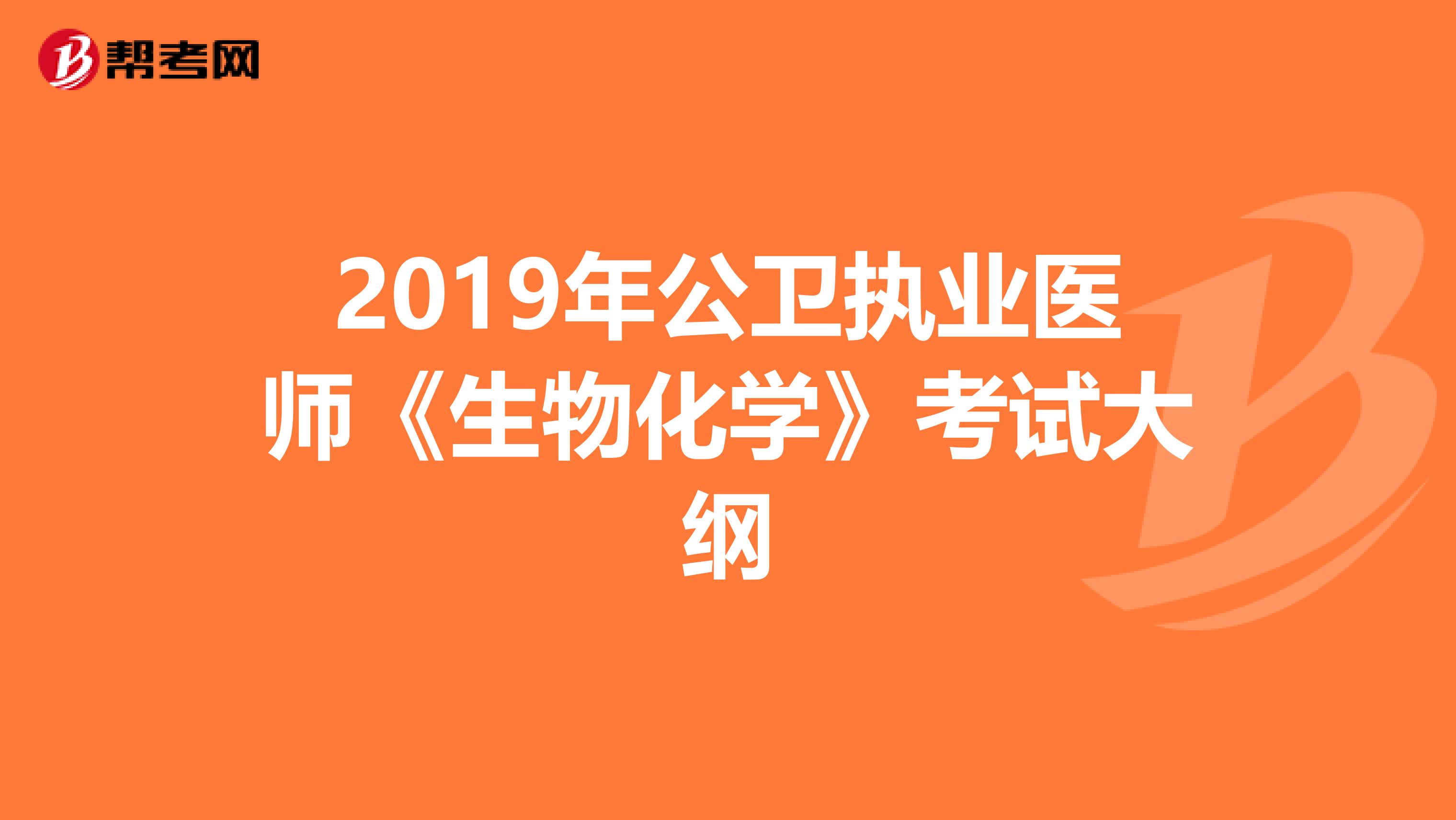 2019年公卫执业医师《生物化学》考试大纲