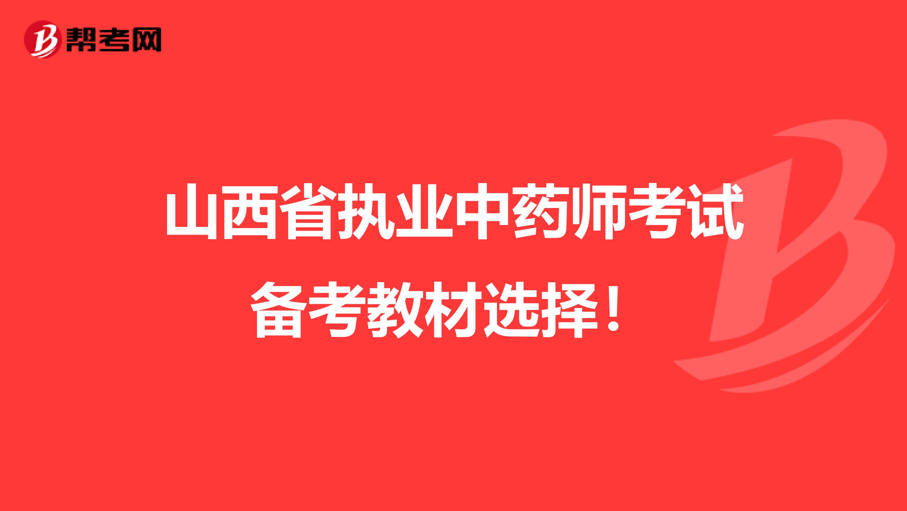 山西省执业中药师考试备考教材选择！