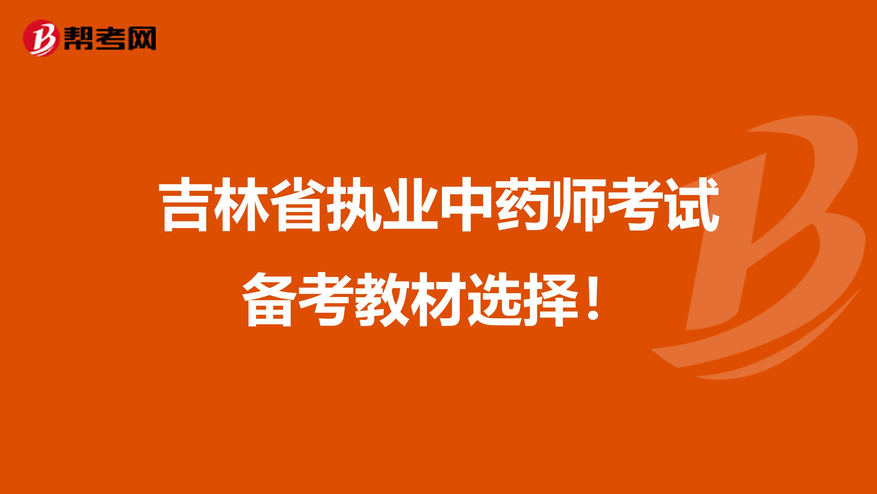 吉林省执业中药师考试备考教材选择！